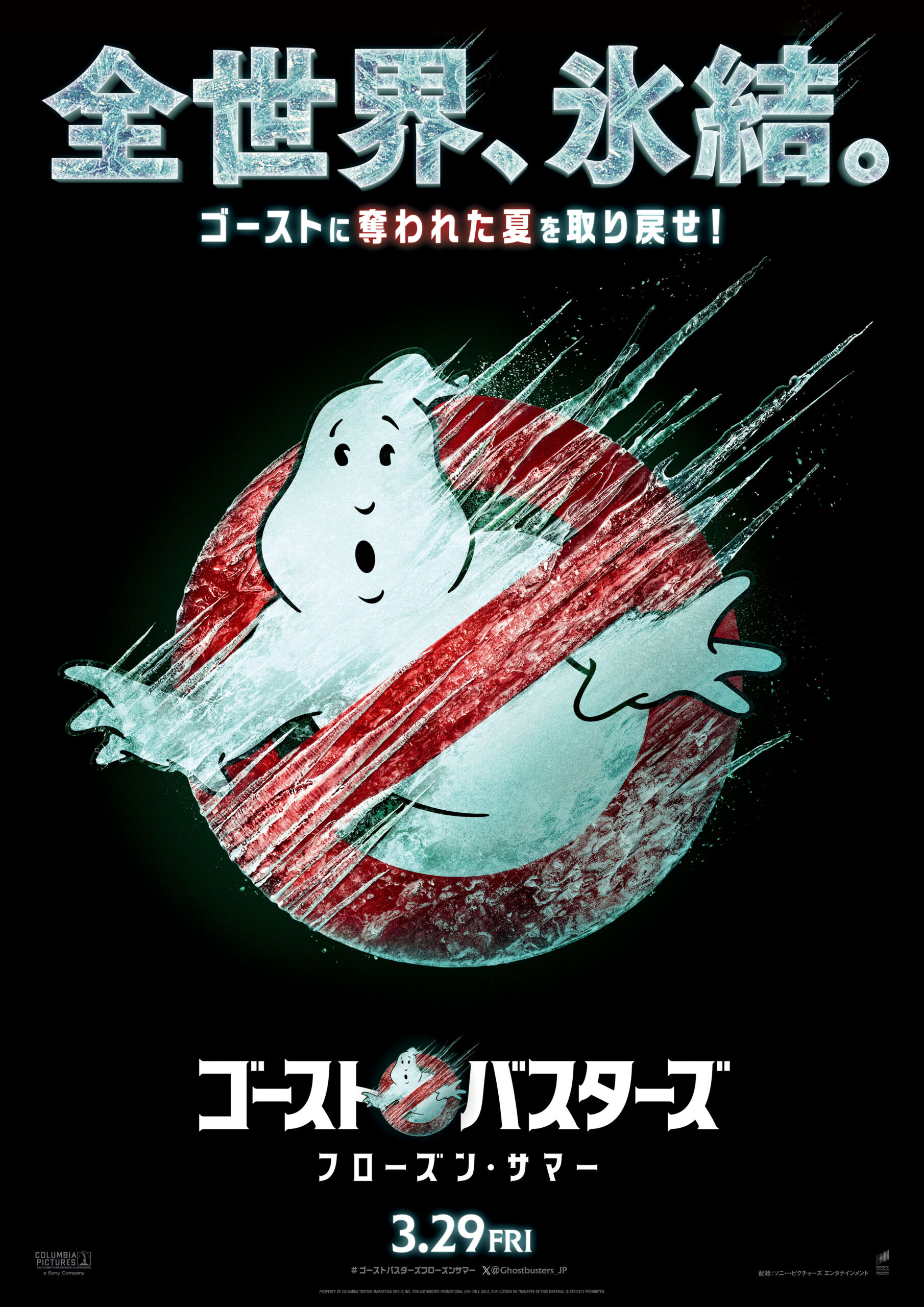 『ゴーストバスターズ／フローズン・サマー』2024年3月29日に日米同時公開決定　“氷結”したノーゴーストマークのビジュアルも解禁