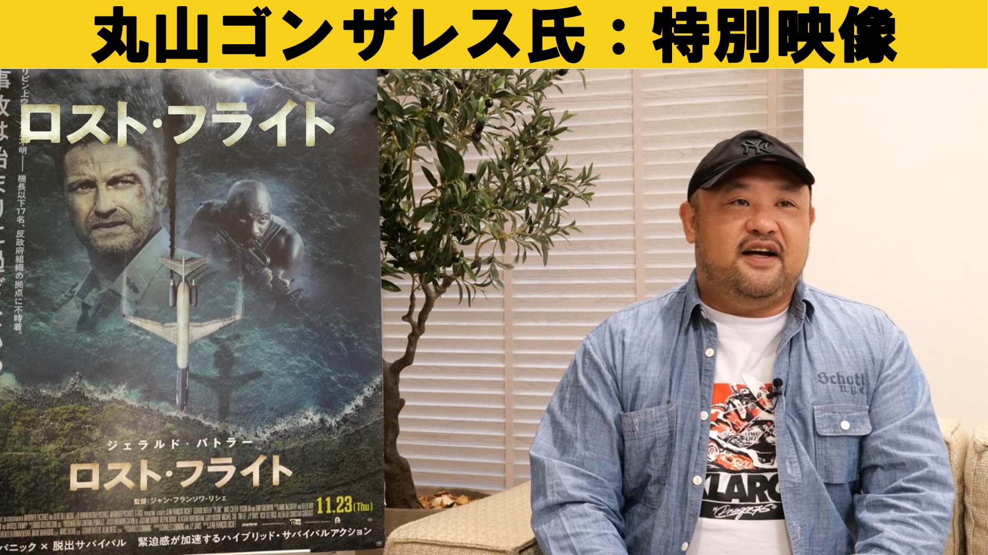実際にゲリラ組織と対峙したときに取るべき行動とは? 危険地帯ジャーナリスト・丸山ゴンザレスによる『ロスト・フライト』解説動画解禁