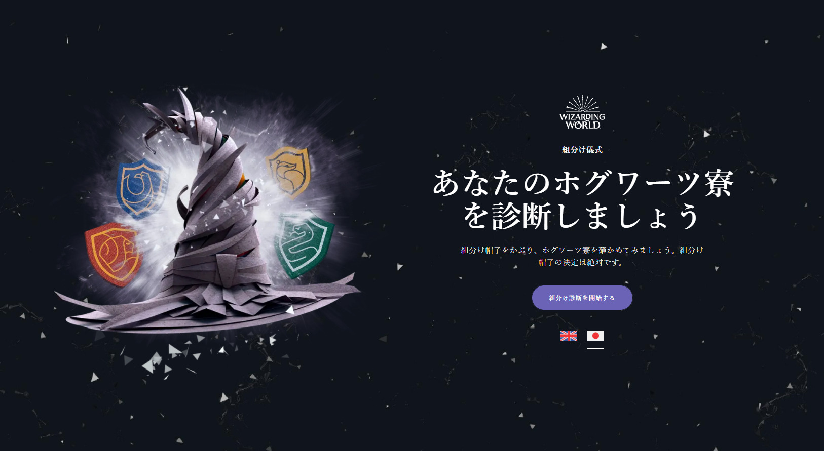 あなたに最もふさわしいホグワーツ寮を診断!「ハリー・ポッター」の「公式ホグワーツ組分け帽子診断」日本語版サイトがオープン