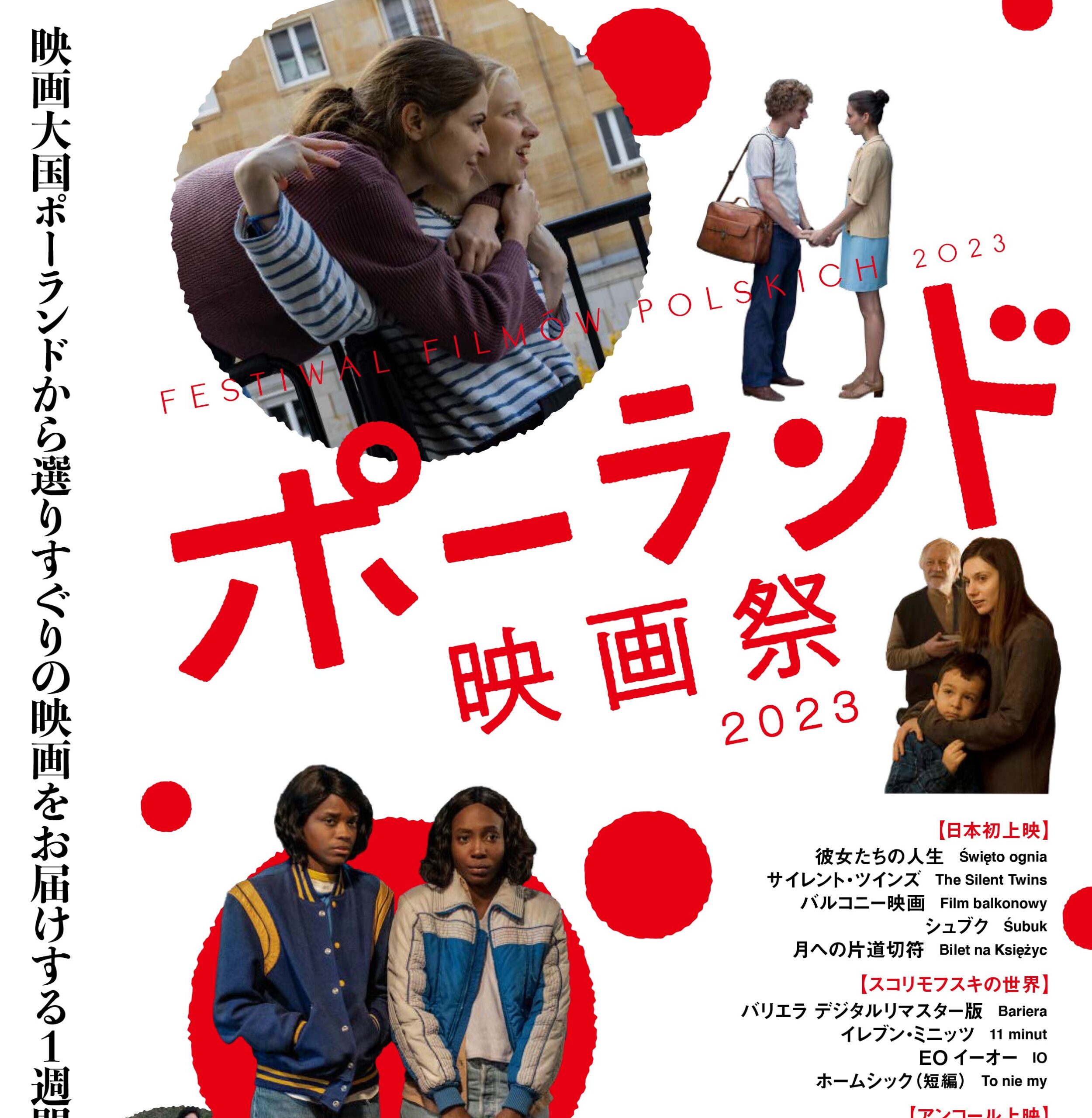 「ポーランド映画祭2023」11月24日より開催決定　イエジー・スコリモフスキ監督ほかの来日も決定