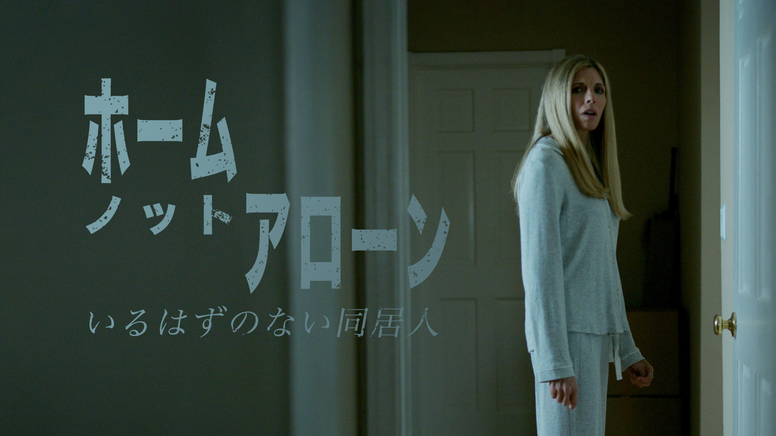 母娘二人暮らしのはずの家に“いるはずのない同居人”の気配が…?「ホーム・ノット・アローン」戦慄の本編映像解禁