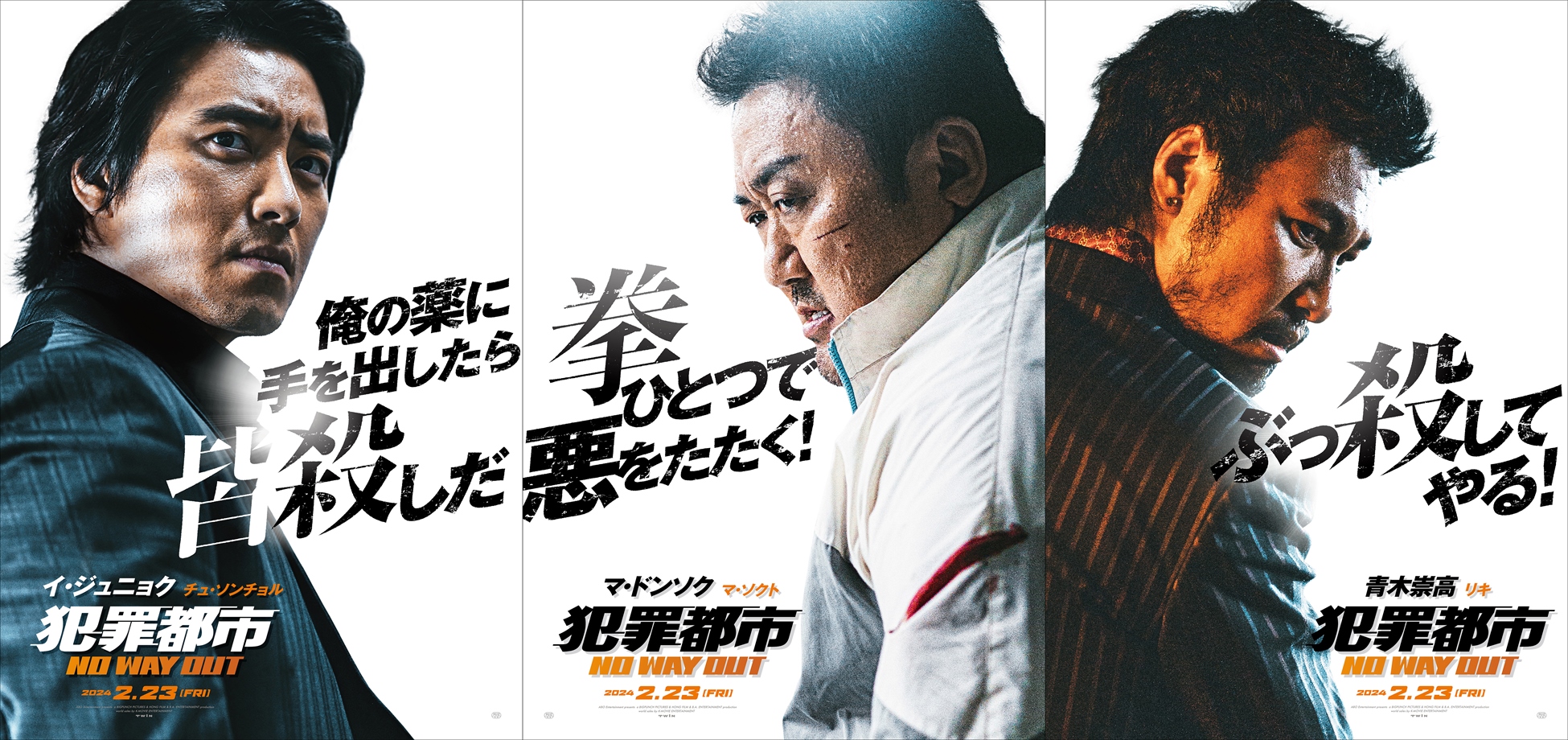 マ・ドンソク、イ・ジュニョク、青木崇高が揃い踏み！『犯罪都市 NO WAY OUT』キャラポス＆青木崇高演じるリキ初登場シーン映像解禁