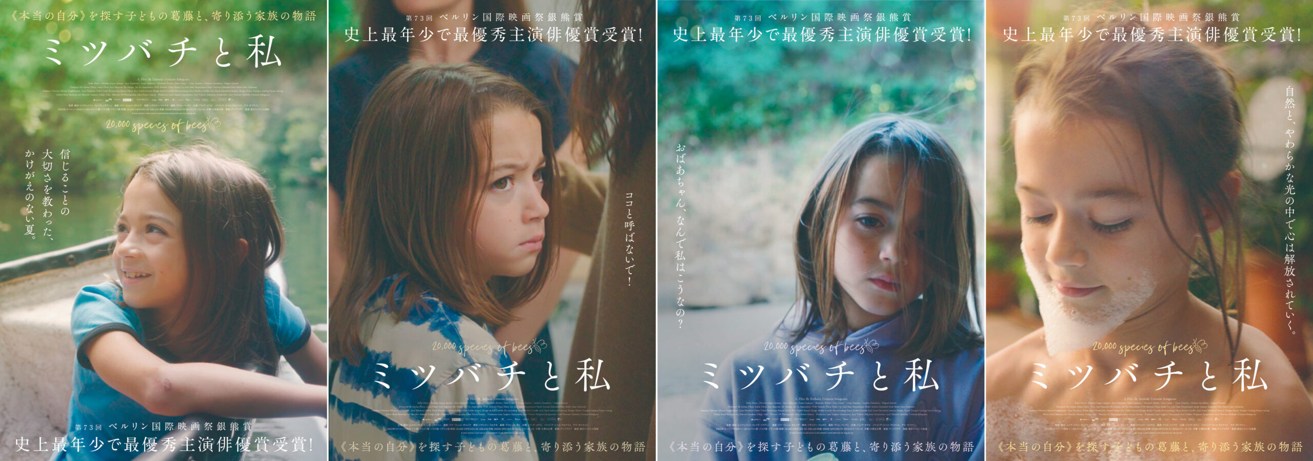 9歳にして歴史的快挙のソフィア・オテロが魅せる“喜怒哀楽”『ミツバチと私』4種のアザービジュアル&特別映像解禁
