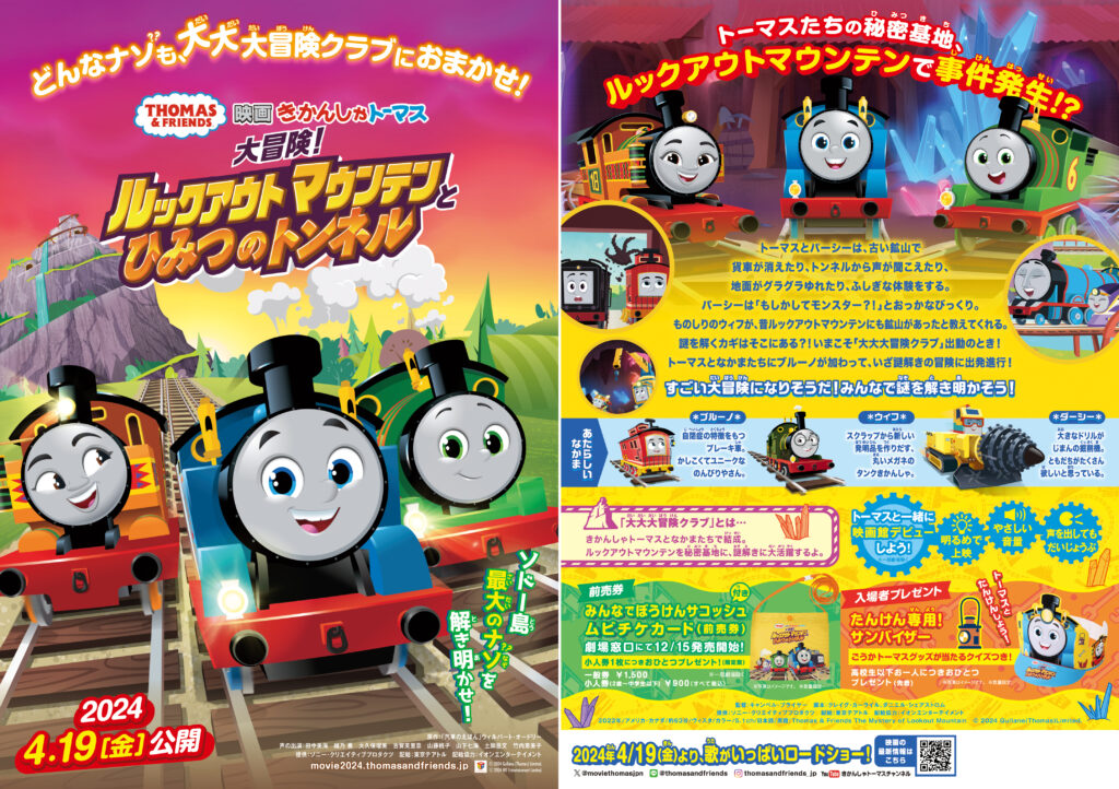 『映画 きかんしゃトーマス 大冒険!ルックアウトマウンテンとひみつのトンネル』2024年4月19日公開決定 予告ショートも解禁