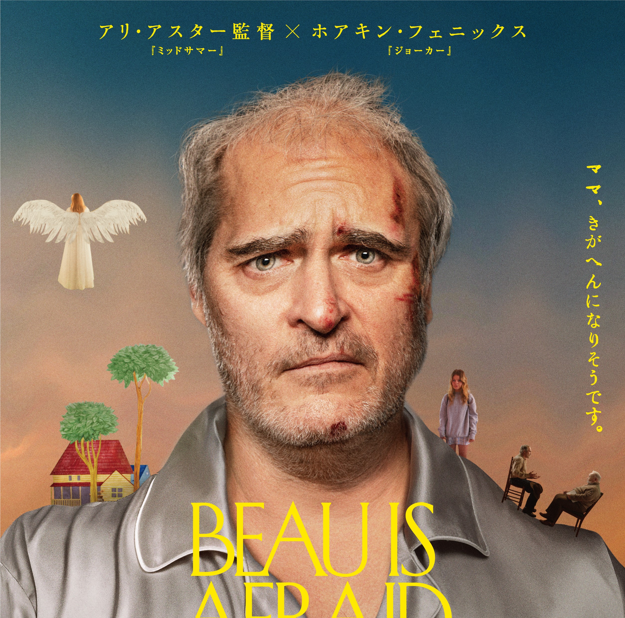 母の元へ駆けつける帰省が「世界一狂った」旅に! ホアキン・フェニックス主演、アリ・アスター最新作『ボーはおそれている』本予告解禁