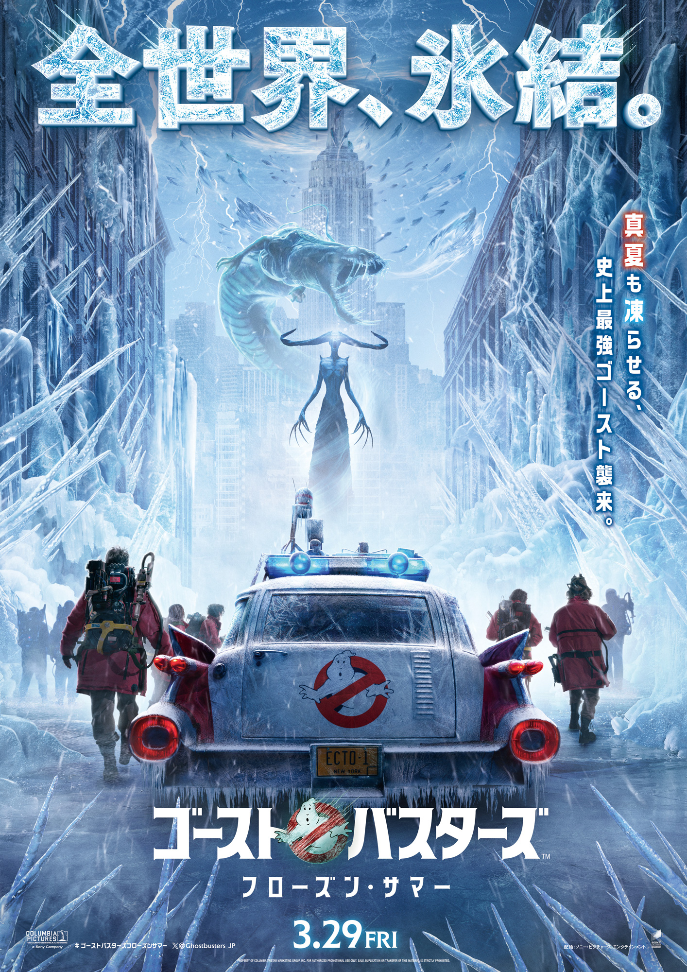 NYの観光名所エンパイア・ステート・ビルも氷結！『ゴーストバスターズ／フローズン・サマー』日本版ティザーポスター到着