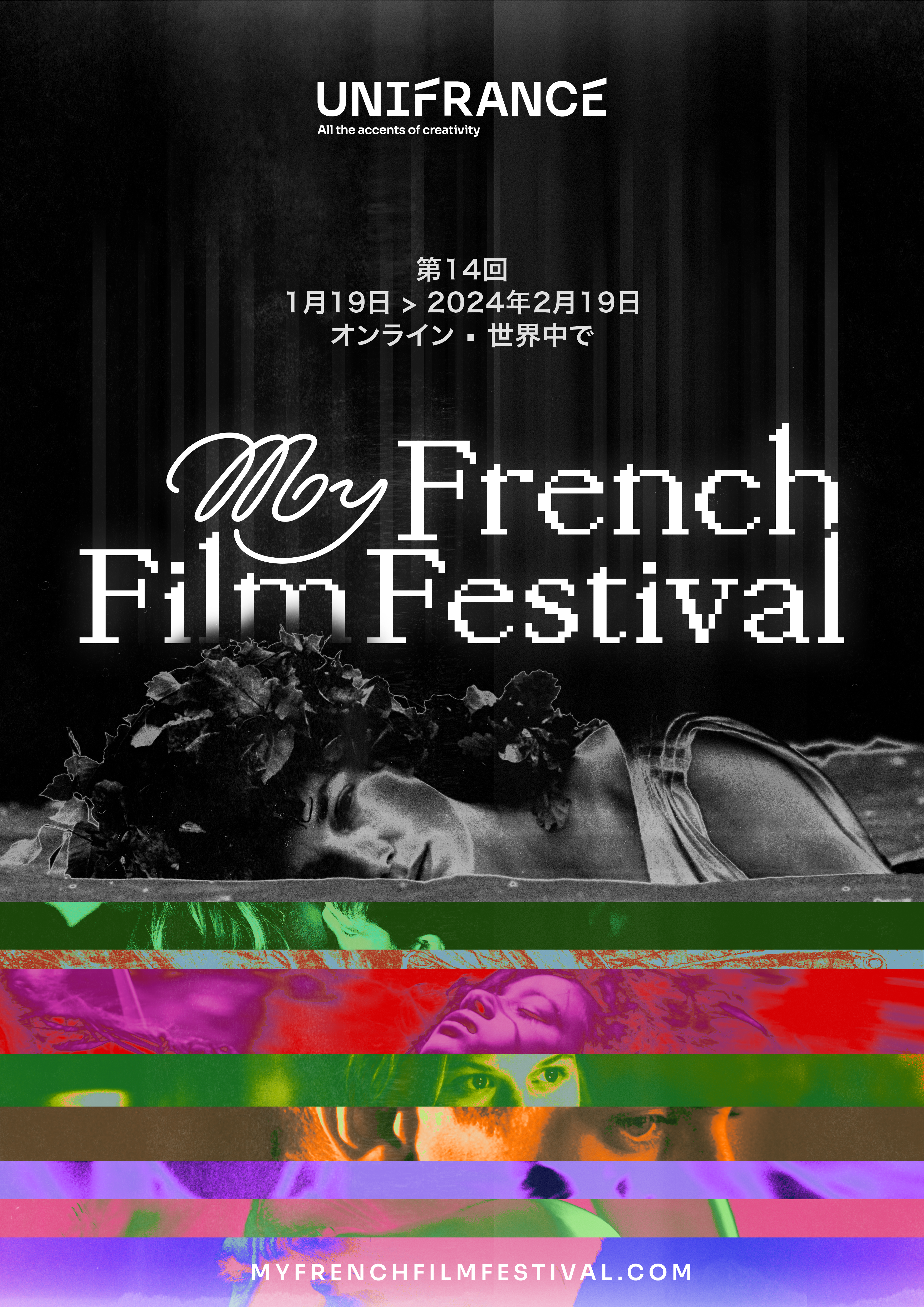 毎年恒例のオンラインのフランス映画祭「マイ・フレンチ・フィルム・フェスティバル(MyFFF)」2024年1月19日より開催決定