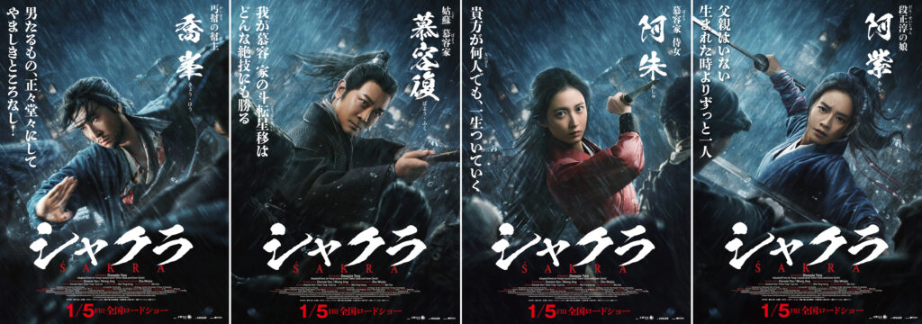 ドニー・イェン監督・主演『シャクラ』キャラクターポスター解禁　孤高のヒーローが現代に放つメッセージとは