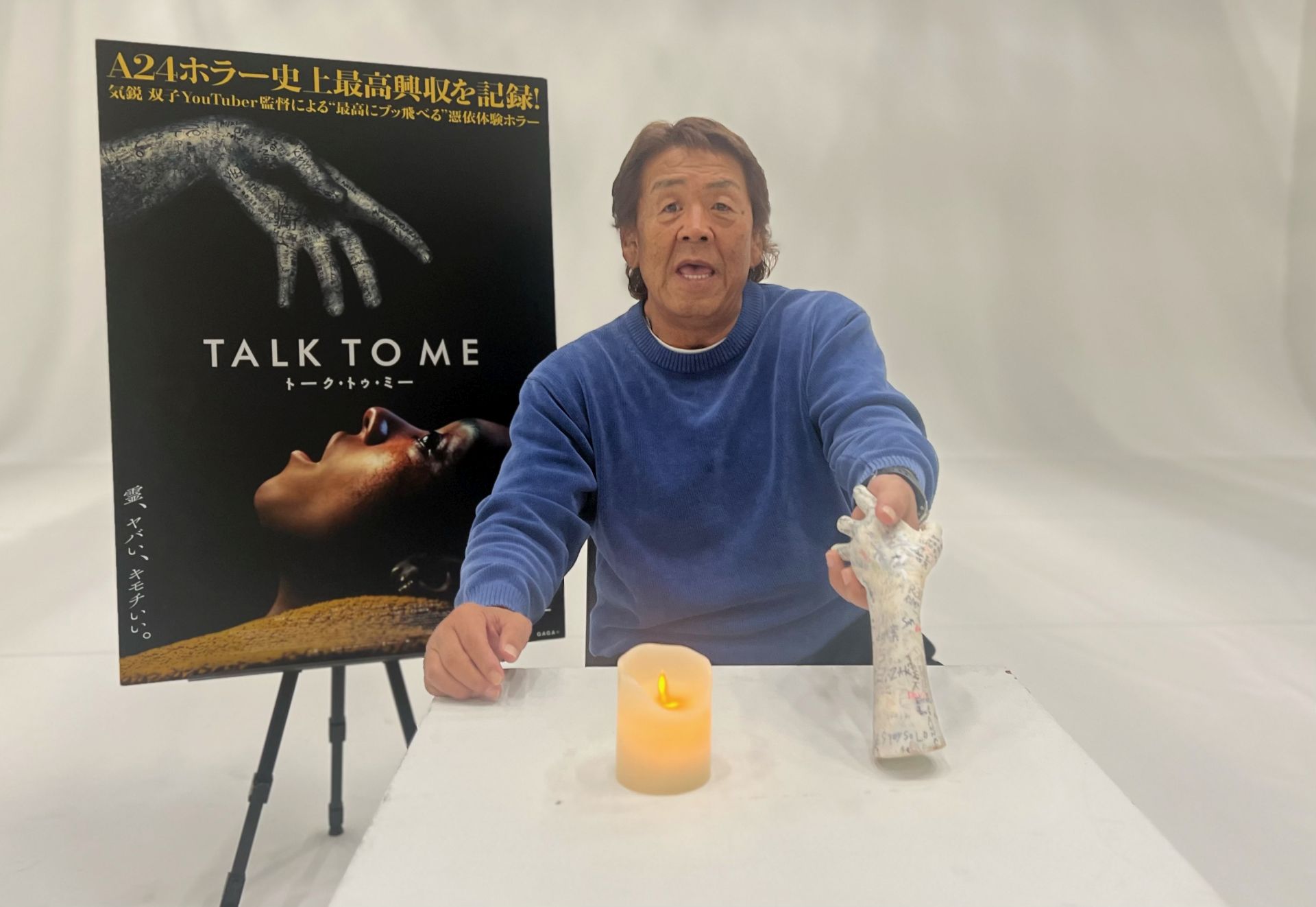 長州力、今年一番怖い映画に「怖くて、飛ぶぞ!」『TALK TO ME/トーク・トゥ・ミー』PR映像&メイキング映像解禁