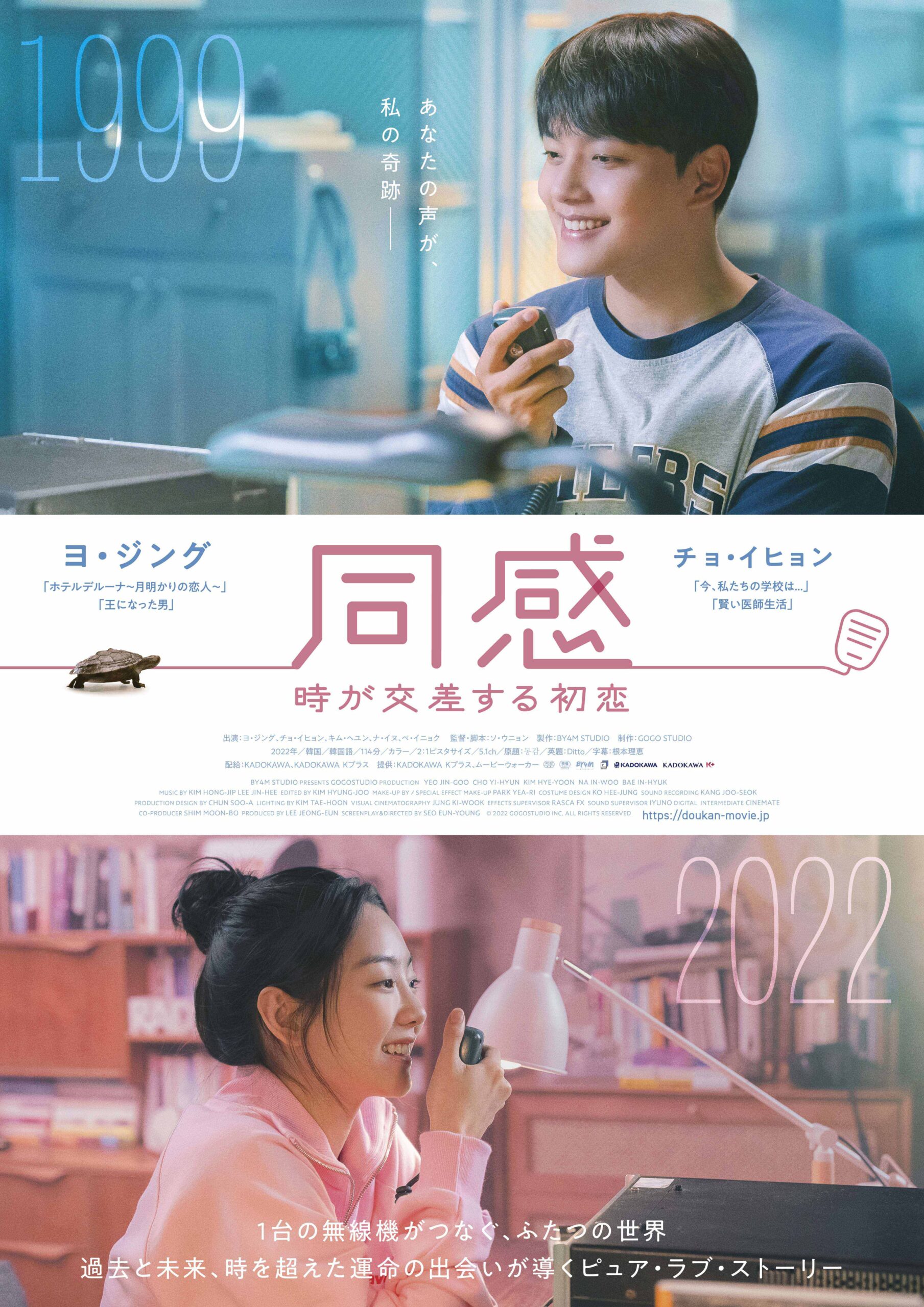 声だけでつながった二人の“運命の初恋”の結末は?『同感〜時が交差する初恋〜』本予告編、本ポスター解禁