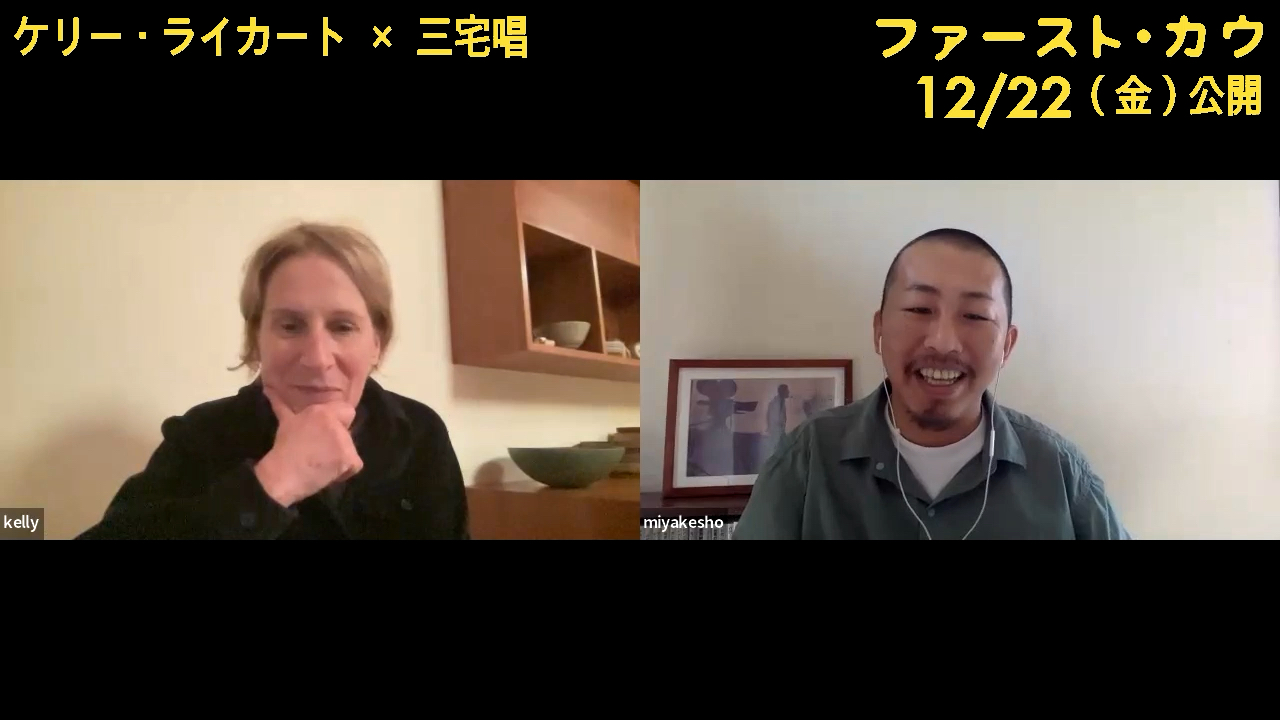 現代アメリカの最重要作家ケリー・ライカート監督と三宅唱監督の対談が実現　『ファースト・カウ』のテーマや観客に期待することとは？