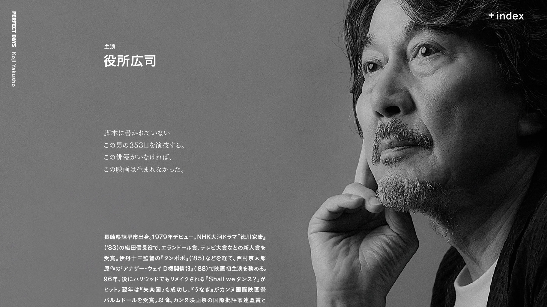 役所広司主演『PERFECT DAYS』公式HPで特別コンテンツが展開中　ウェブ限定の書き下ろし小説「Days of HIRAYAMA」も