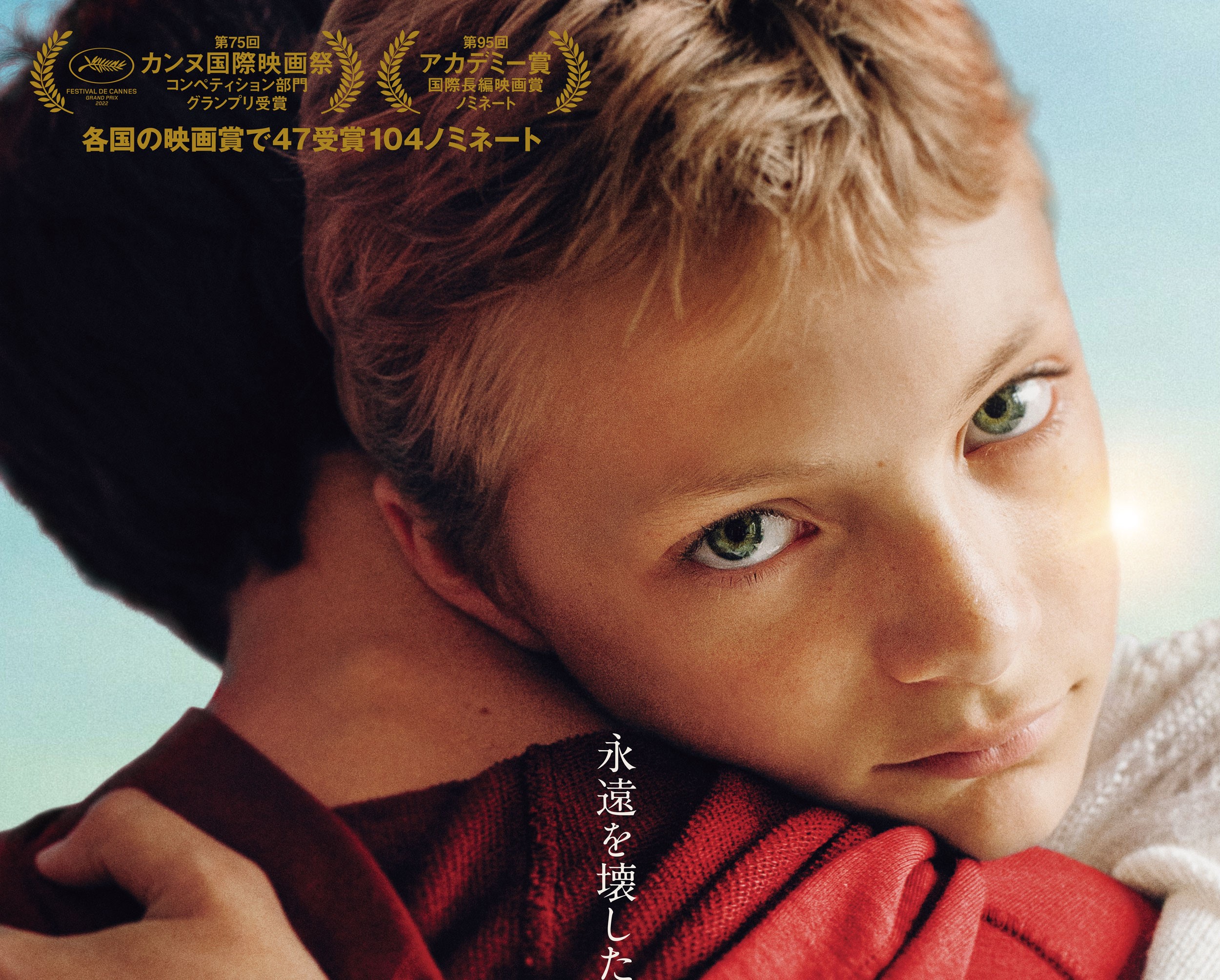 無垢な少年に起こる残酷な悲劇と再生を描いた珠玉の感動作『CLOSE/クロース』Blu-ray&DVD、2024年3月6日発売決定