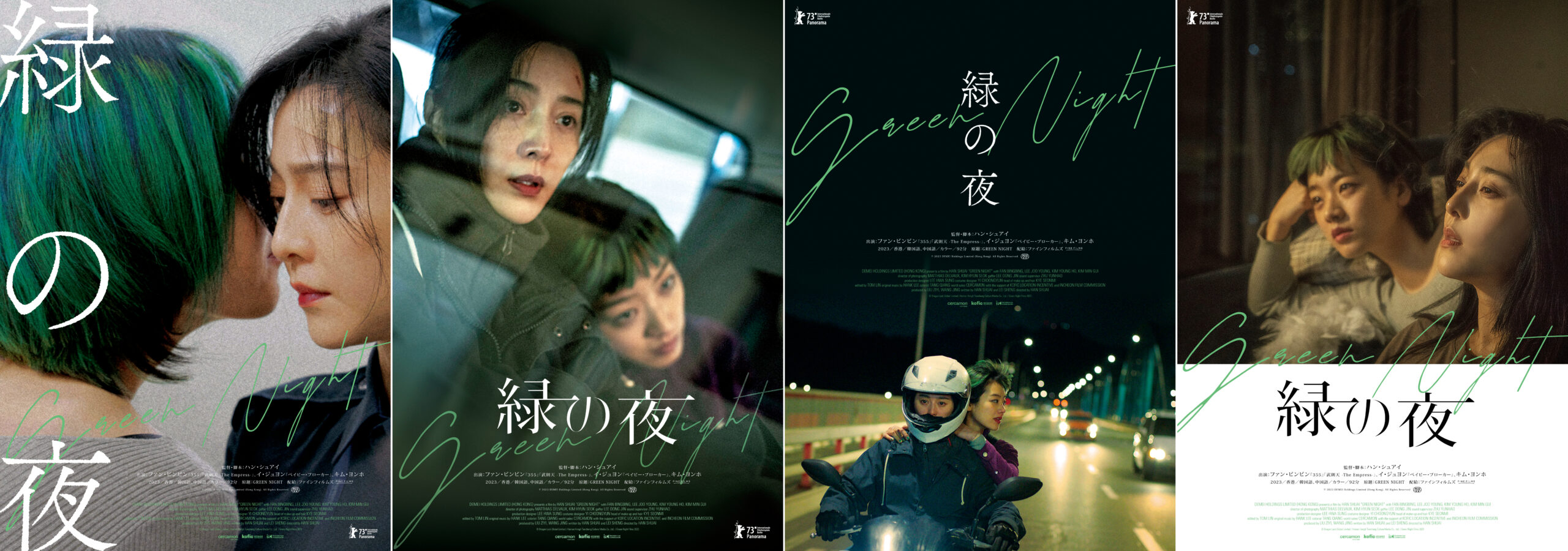 「僕もこの撮影現場に通いたかった」『緑の夜』に岩井俊二、さとうほなみら著名人が推薦コメント アザービジュアル4種も解禁