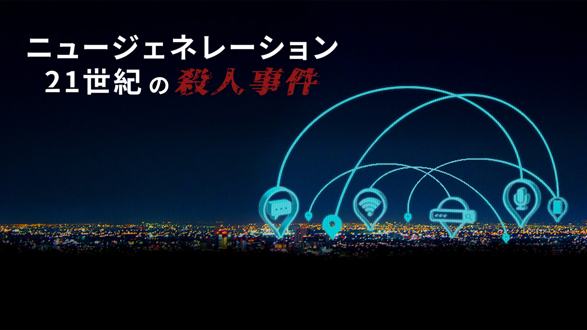 犯罪に巻き込まれた個人のメールやSNSを頼りに事件を暴く!『ニュージェネレーション -21世紀の殺人事件-』予告編解禁