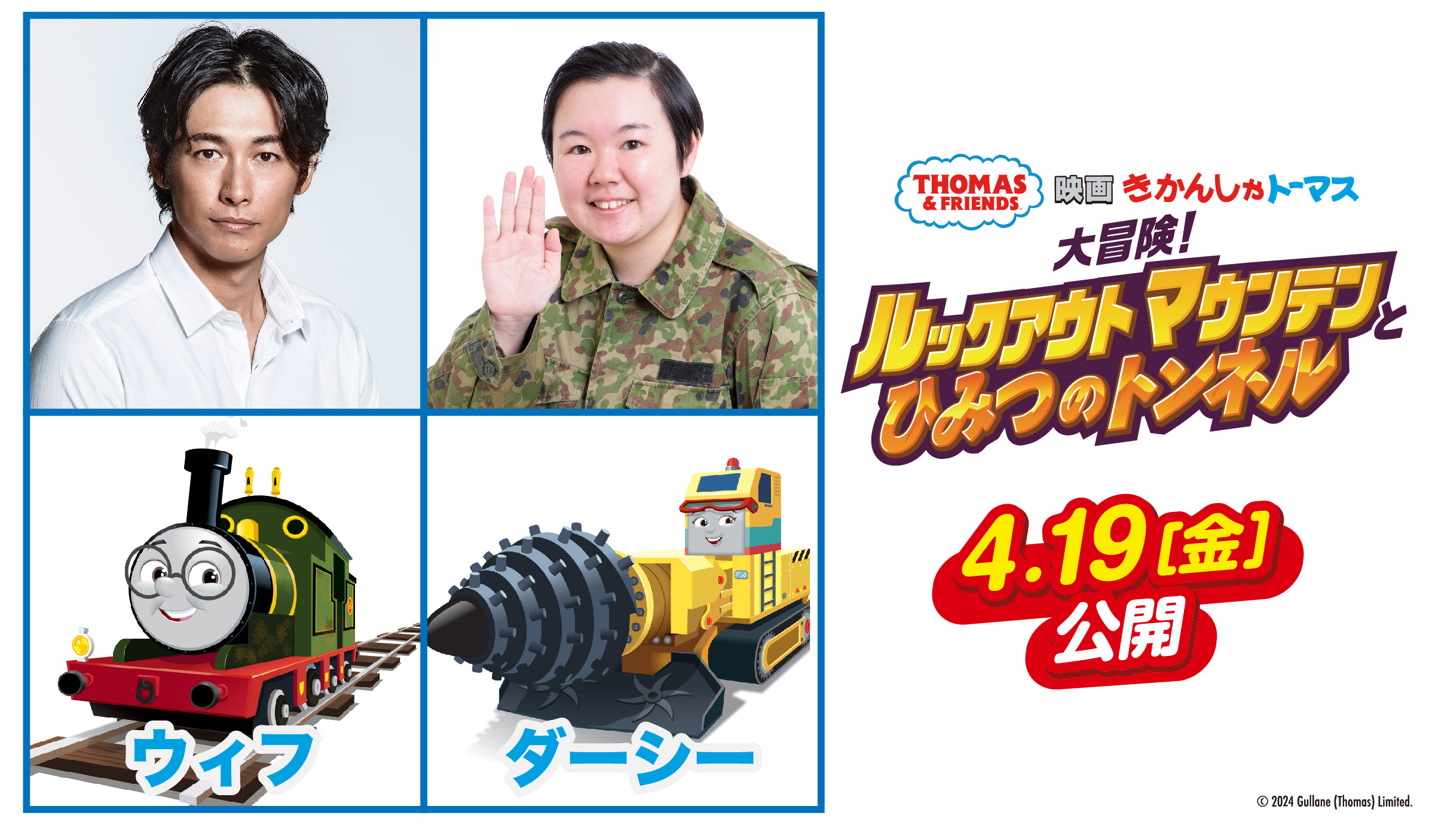 「きかんしゃトーマス」劇場版アニメ最新作のゲスト声優としてディーン・フジオカとやす子の出演が決定