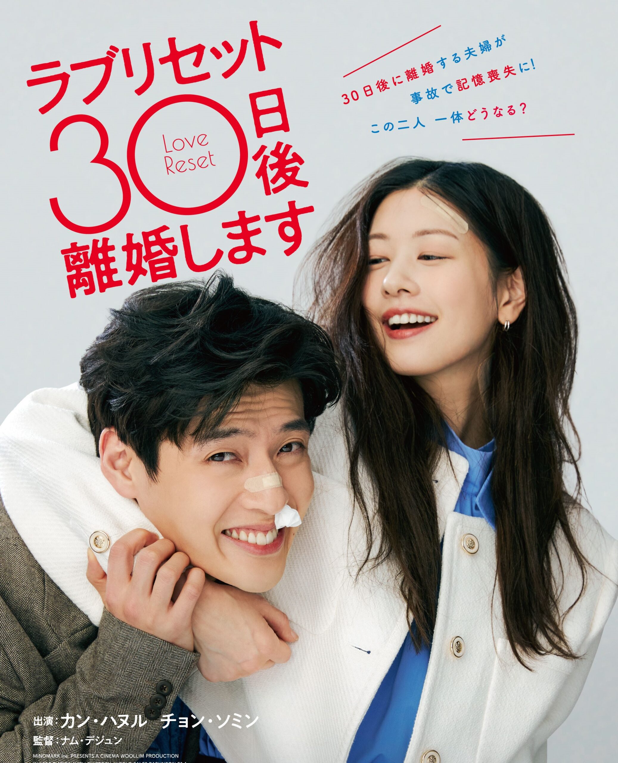 離婚を30日後に控えた夫婦が同時に記憶喪失に!『ラブリセット 30日後、離婚します』予告編とポスタービジュアルが解禁