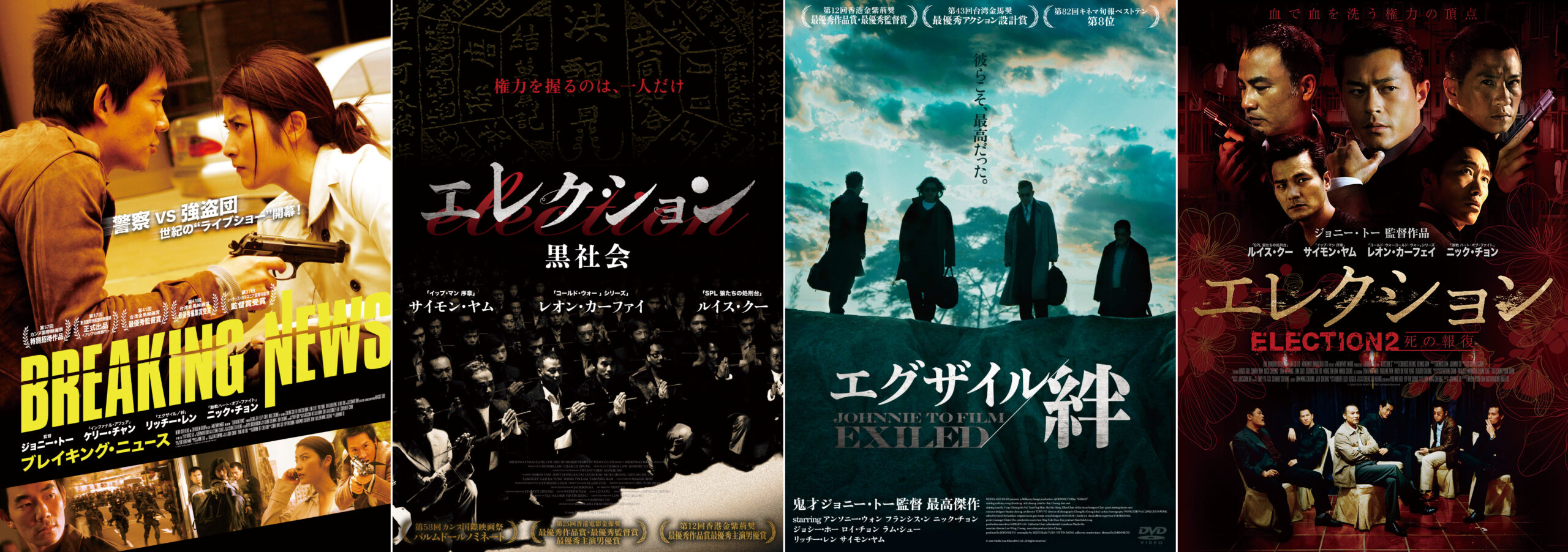 香港ノワールの巨匠ジョニー・トー監督来日決定 特集上映開催にあわせて監督メッセージ映像&上映作品のポスタービジュアル解禁