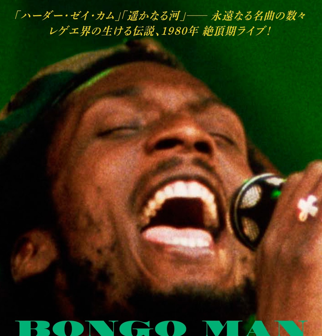 レゲエ界の生ける伝説ジミー・クリフの絶頂期ライブ・ツアーを追った『ボンゴマン ジミー・クリフ デジタル・リマスター』3月公開決定