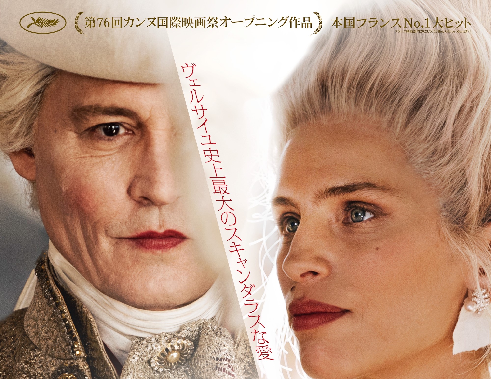 ジョニー・デップ最新作『ジャンヌ・デュ・バリー 国王最期の愛人』日本限定デザインのポスター解禁 ドラマティックな愛の視線