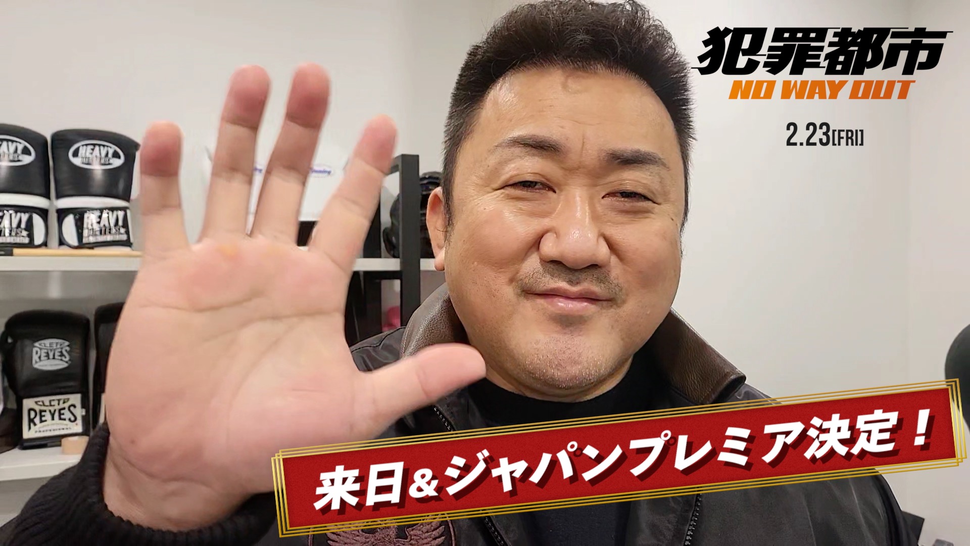 “マブリー”ことマ・ドンソクの公式初来日が決定!『犯罪都市 NO WAY OUT』ジャパンプレミアで監督らと舞台挨拶を実施