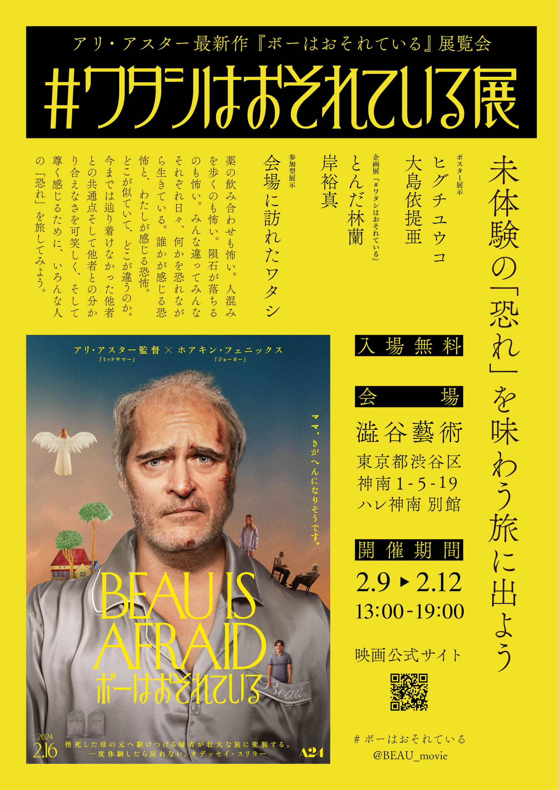 『ボーはおそれている』公開記念ポップアップ展「#ワタシはおそれている展」 開催決定 未体験の“恐れ”を味わう参加型の企画展