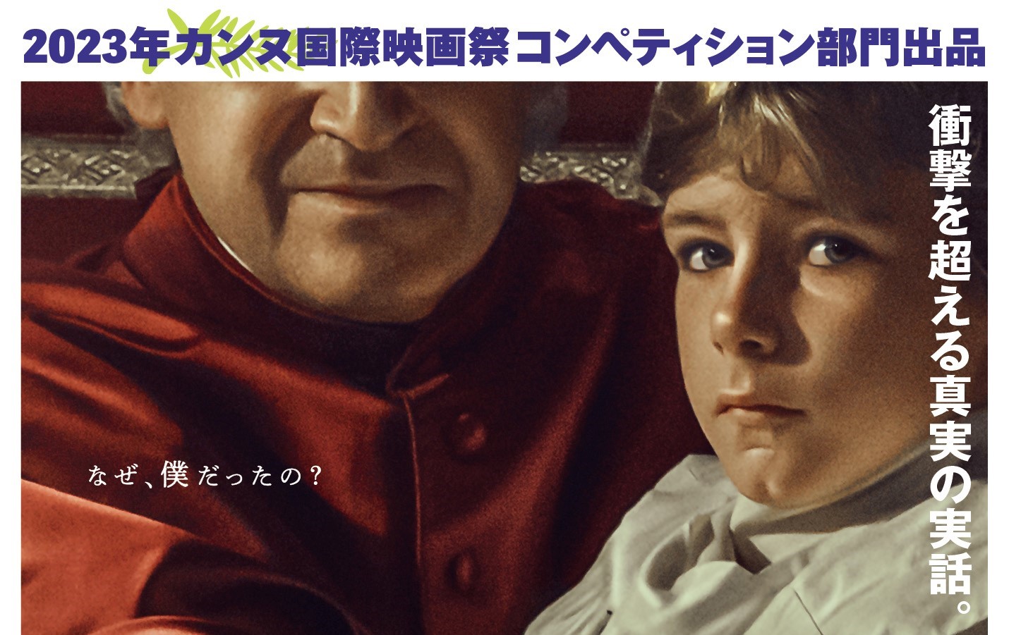 イタリアで実際に起きた誘拐事件を巨匠マルコ・ベロッキオが映画化『エドガルド・モルターラ ある少年の数奇な運命』4月公開決定