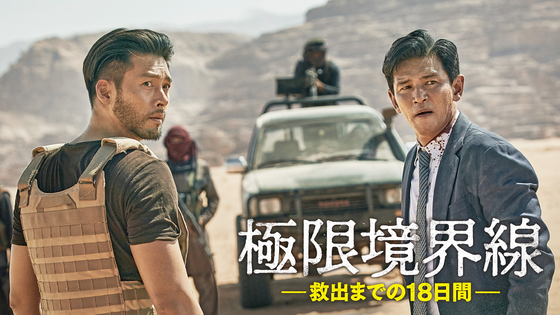 ファン・ジョンミン＆ヒョンビン初共演『極限境界線 救出までの18日間』Huluストアで最速独占レンタル配信決定
