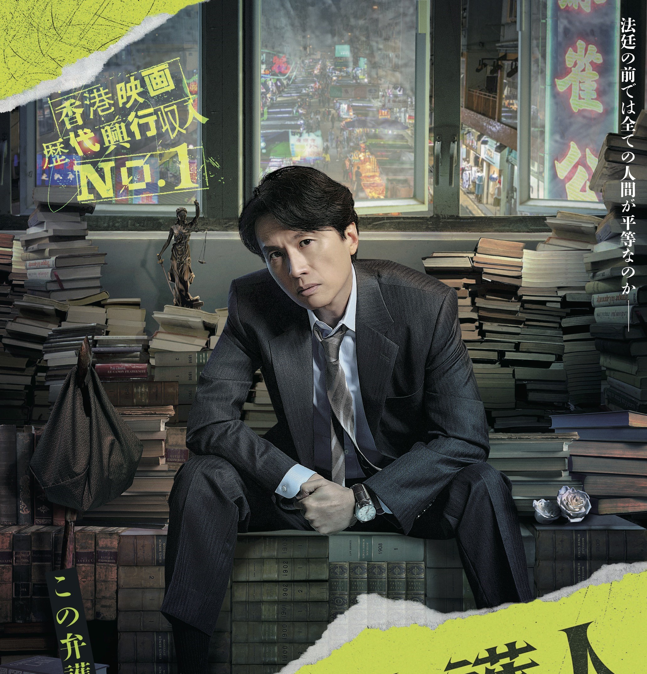 国民的俳優ダヨ・ウォン主演『毒舌弁護人 ~正義への戦い~』DVDが5月10日に発売決定 香港映画歴代興行収入No.1の大ヒット