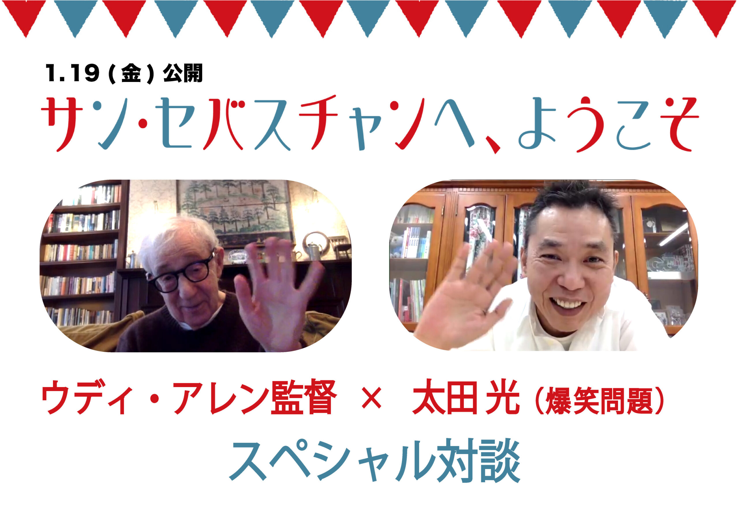 爆笑問題・太田光とウディ・アレン監督の初対談が実現「監督は憧れのヒーロー」 『サン・セバスチャンへ、ようこそ』公開記念