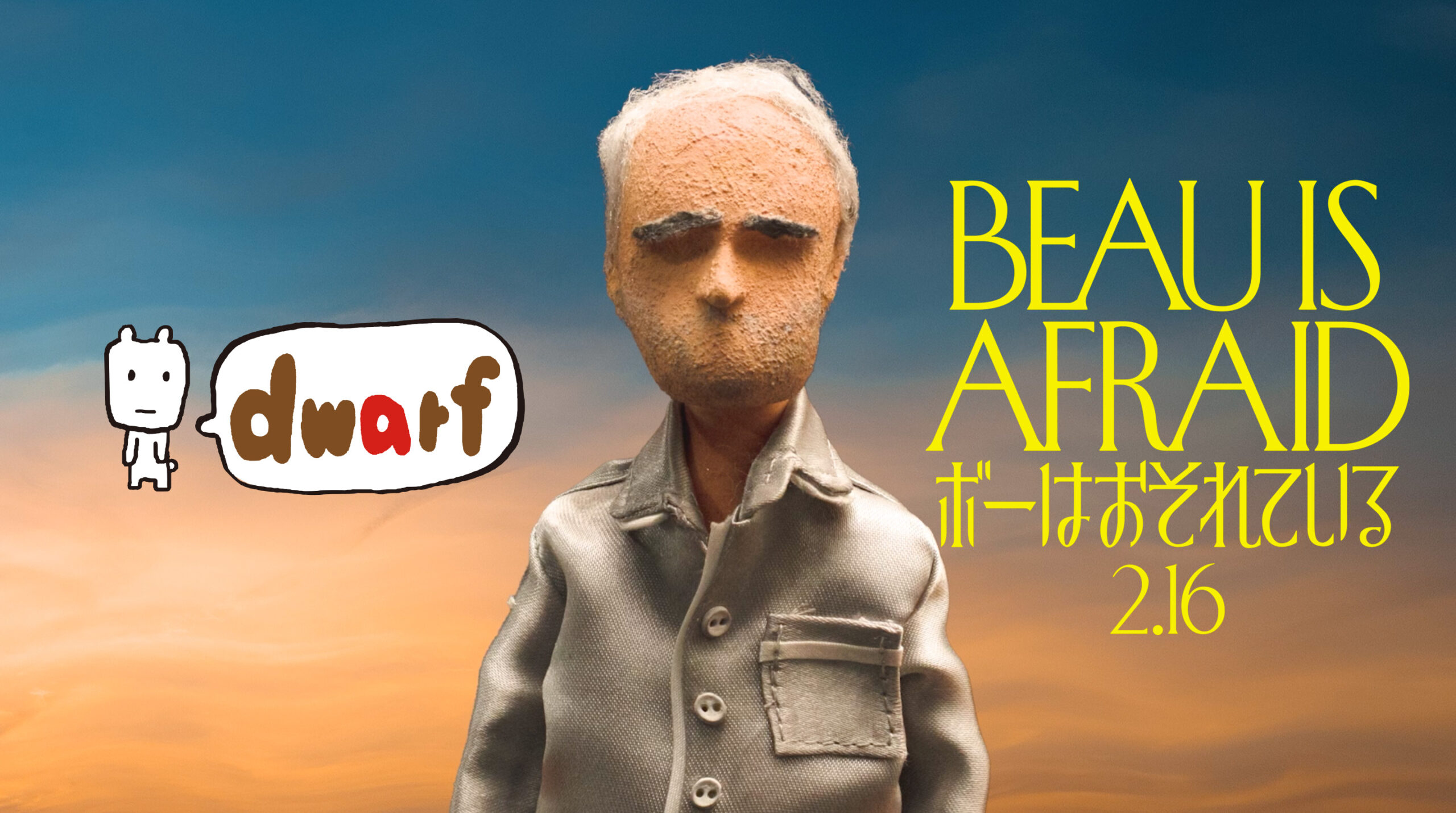 『ボーはおそれている』とアニメーションスタジオ「ドワーフ」のコラボが実現！　撮りおろし“こま撮りアニメ映像”が解禁