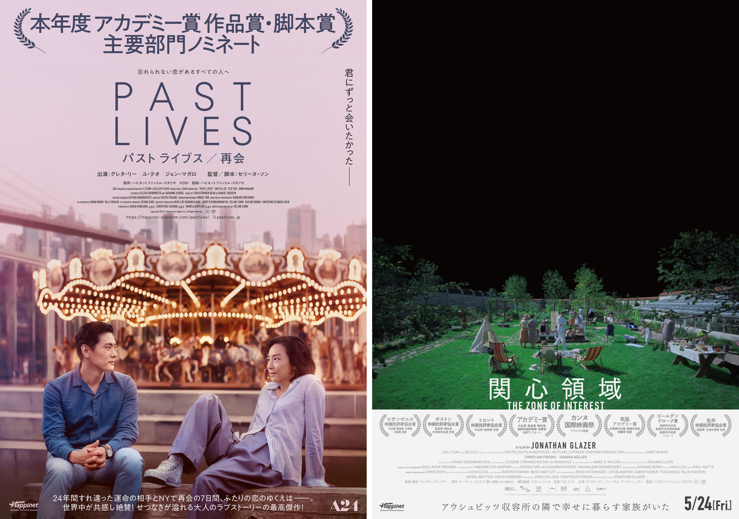 『パスト ライブス/再会』『関心領域』3月10日に東京・大阪で先行上映イベント決定 アカデミー賞授賞式直前、一夜限りの特別上映