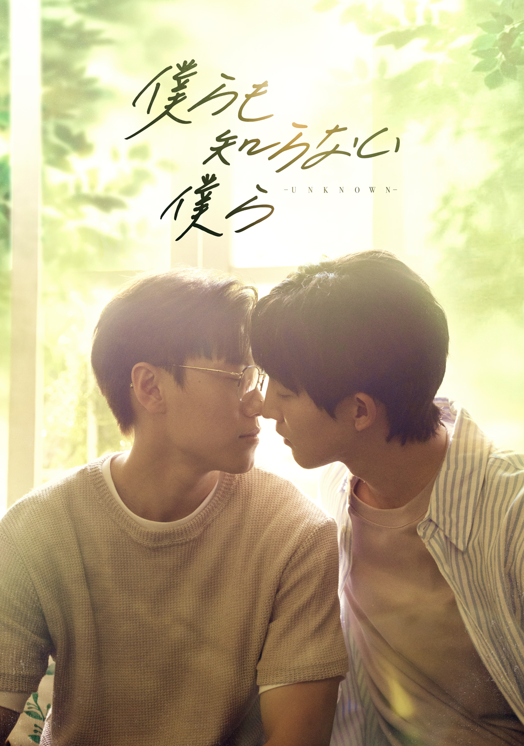 「山河令」原作者Priestの「大哥」を映像化、台湾BLドラマ「僕らも知らない僕らーUNKNOWNー」2月24日配信開始