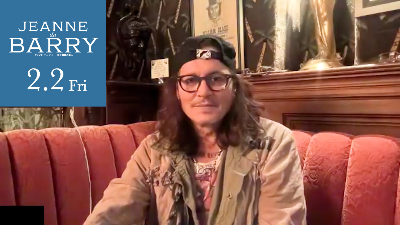 ジョニー・デップから日本のファンにメッセージ到着「私も楽しみ」　最新作『ジャンヌ・デュ・バリー 国王最期の愛人』公開