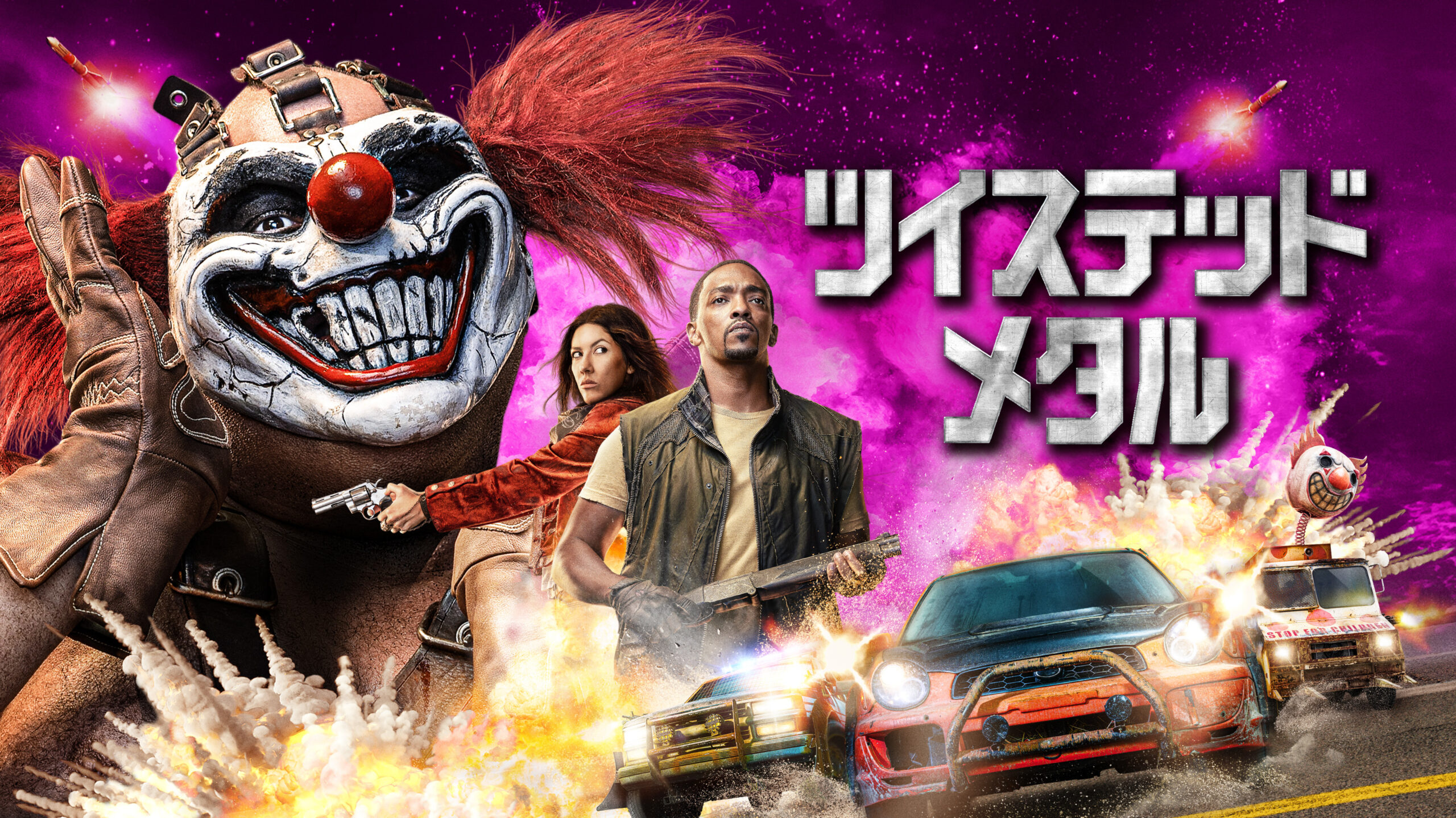 伝説的ゲームの実写ドラマ「ツイステッド・メタル」シーズン1第1話(字幕/吹替)期間限定無料配信が決定 地上波でのOAも決定