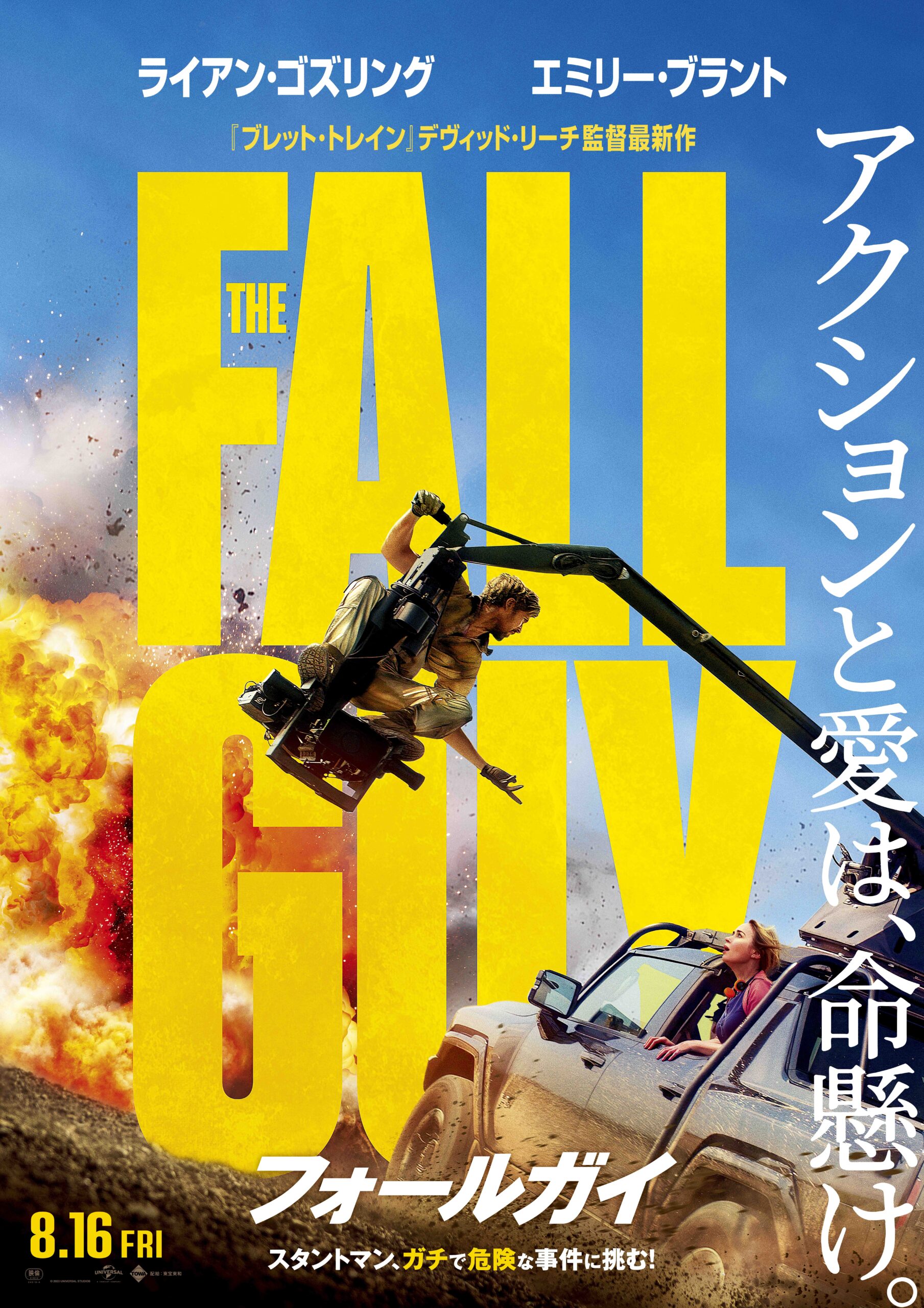 度肝を抜く規格外の壮絶アクション満載! ライアン・ゴズリング主演『フォールガイ』8月16日公開決定&特報映像解禁