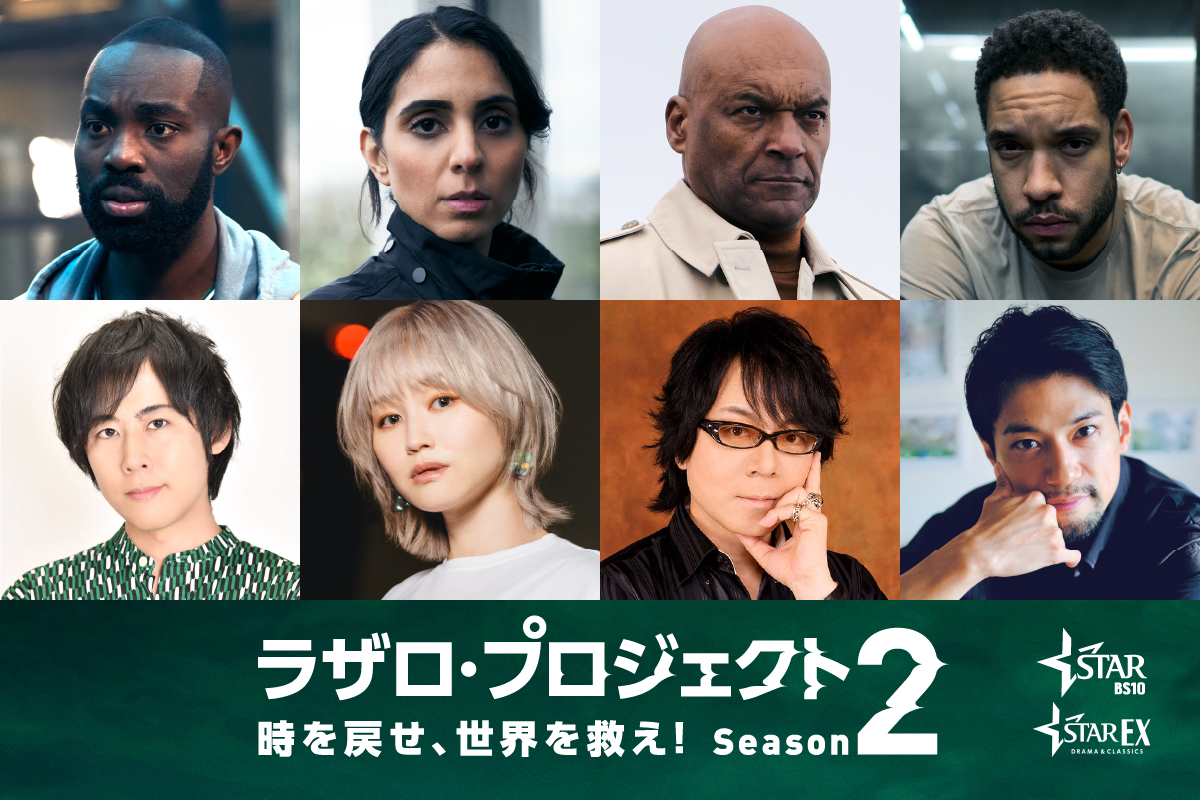 『ラザロ・プロジェクト 時を戻せ、世界を救え！』シーズン2の豪華吹替キャスト決定　日本のシーンが登場する本予告も解禁