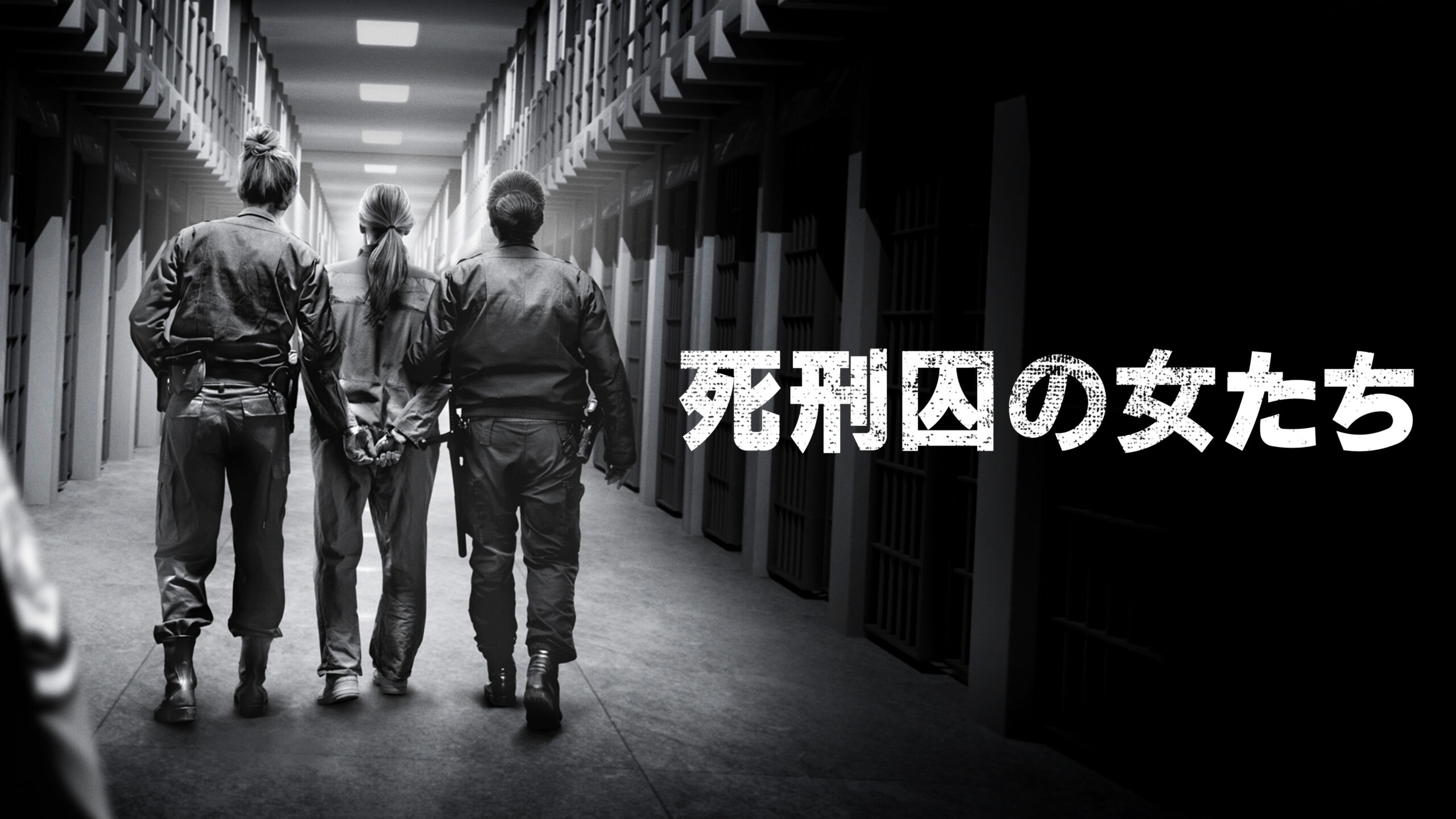 「まるで檻の中にいる動物のような気持ちよ」米国内でも例の少ない女性死刑囚たちの心情に迫る『死刑囚の女たち』予告編解禁