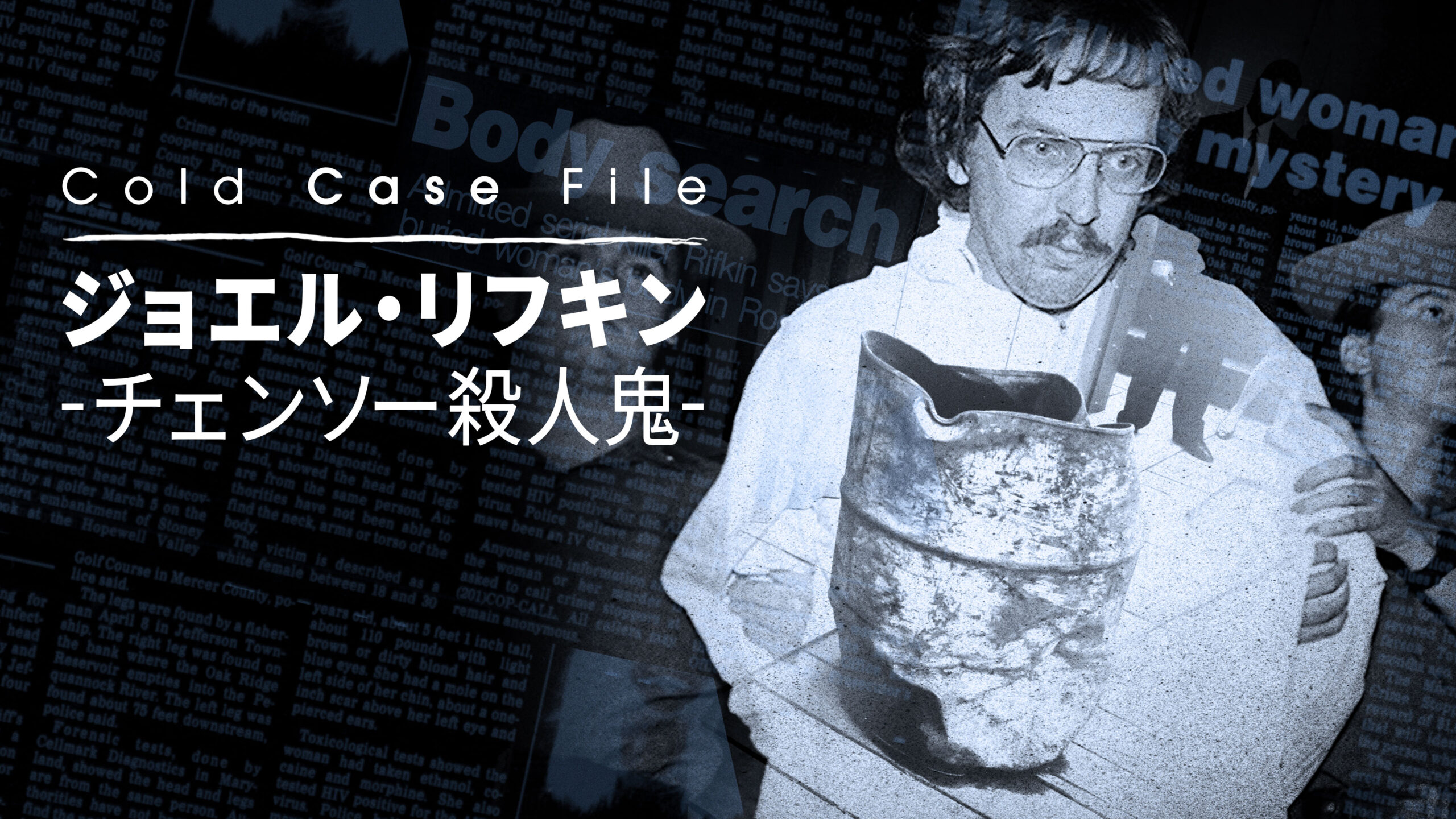 17人もの女性の命を奪った猟奇殺人者はカメラの前で何を語る?『Cold Case File:ジョエル・リフキン -チェンソー殺人鬼-』予告編解禁