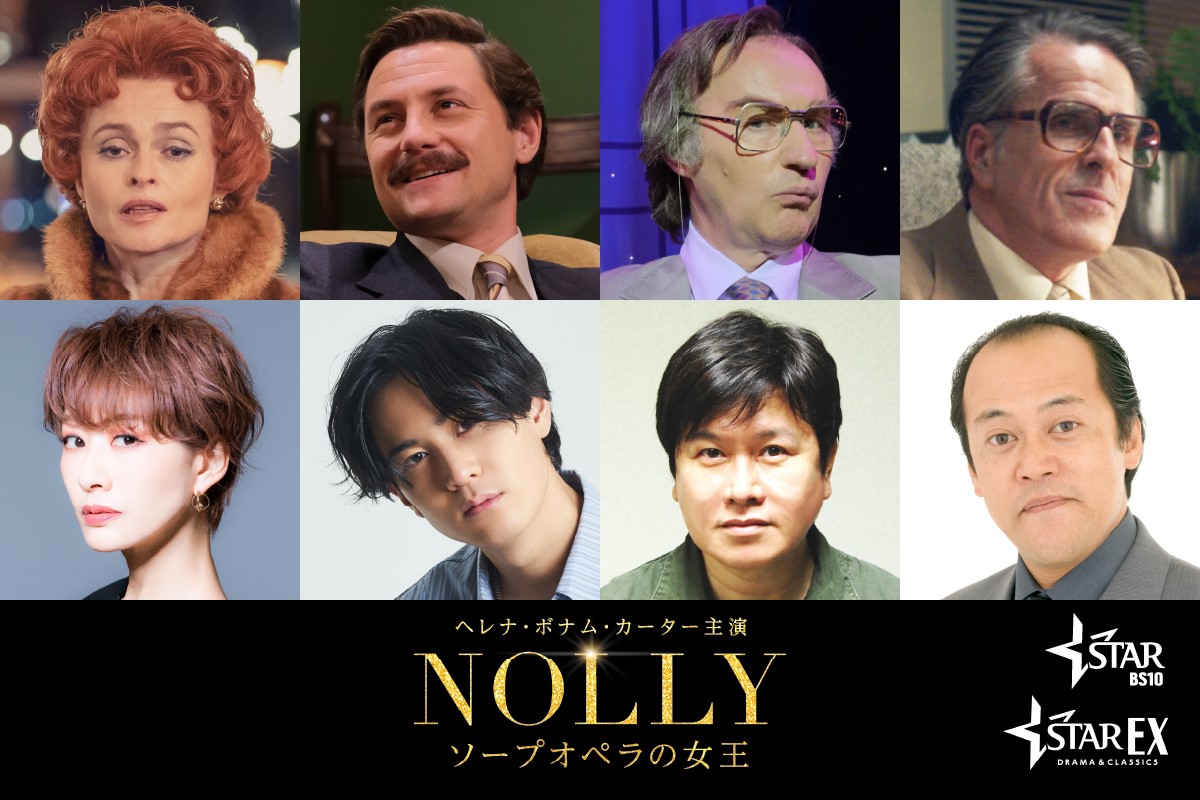 『NOLLY ソープオペラの女王』吹替版配信＆放送決定　朴璐美、武内駿輔、三ツ矢雄二、多田野曜平の豪華声優コメント到着