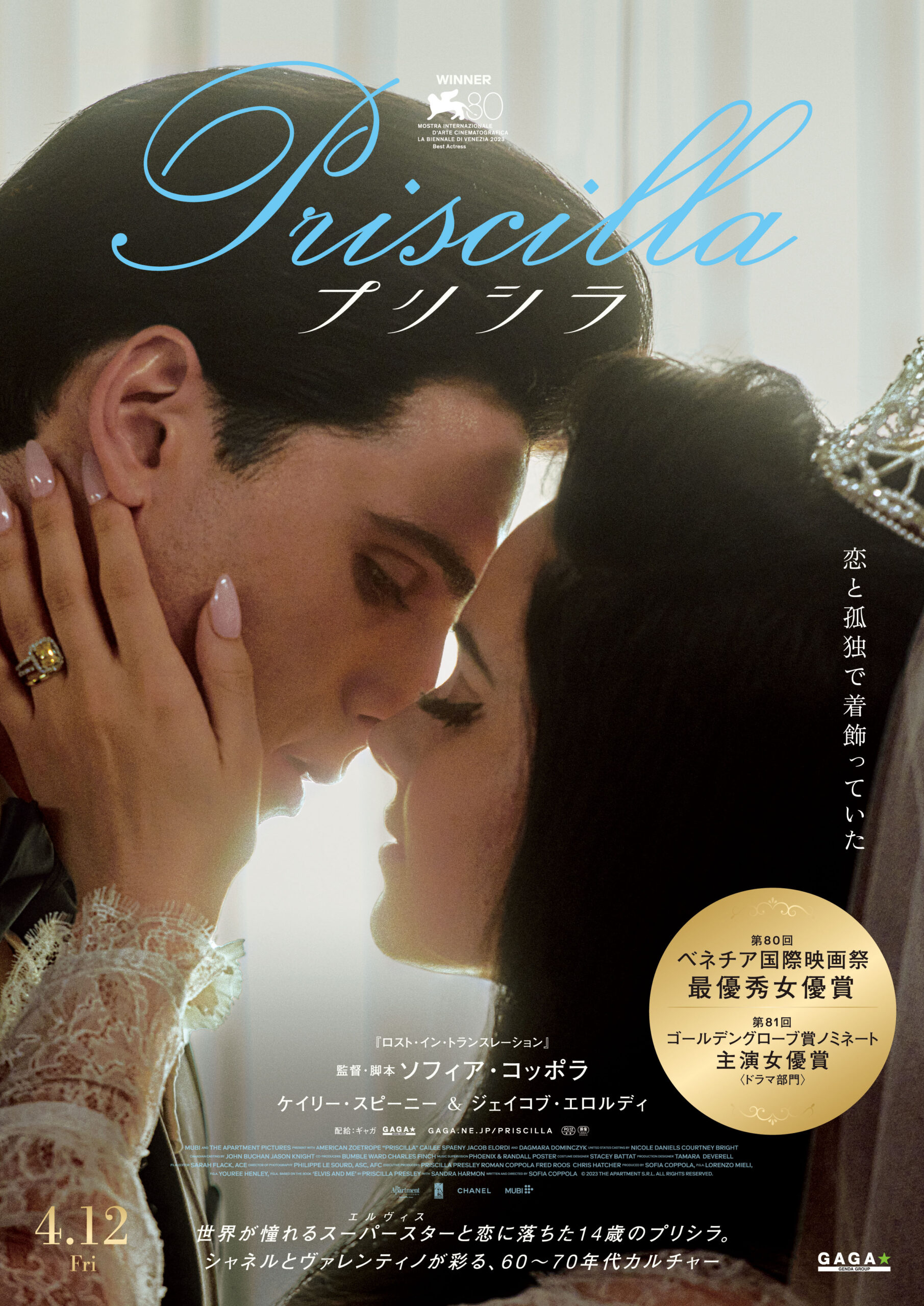 世界が憧れるエルヴィス・プレスリーと恋に落ちた少女がたどる魅惑と波乱の日々『プリシラ』ポスタービジュアル&予告編が解禁