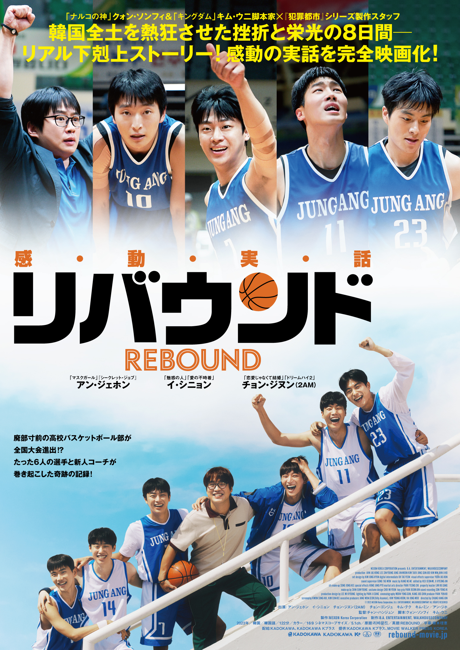 わずか6名の選手で全国大会決勝進出を成し遂げた弱小高校バスケットボール部の奇跡の実話『リバウンド』日本版予告編解禁