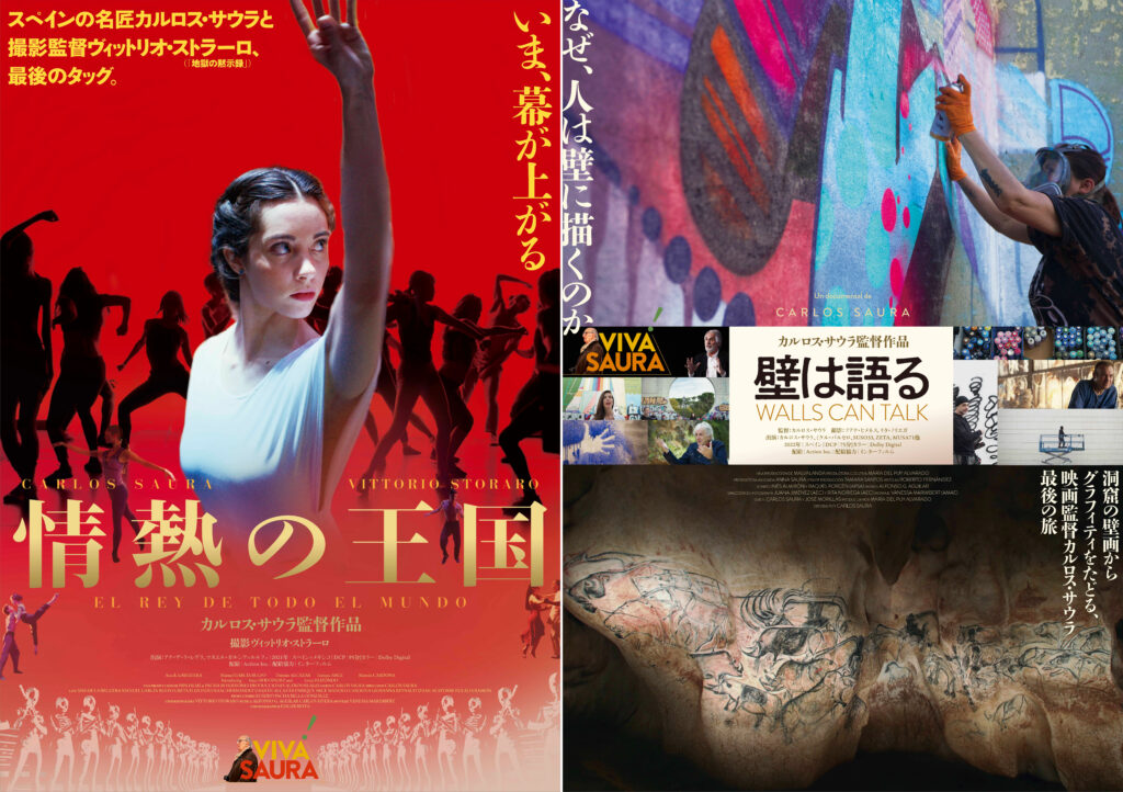 スペインを代表する映画監督カルロス・サウラの遺作2本『情熱の王国』『壁は語る』が6月1日より同時公開決定