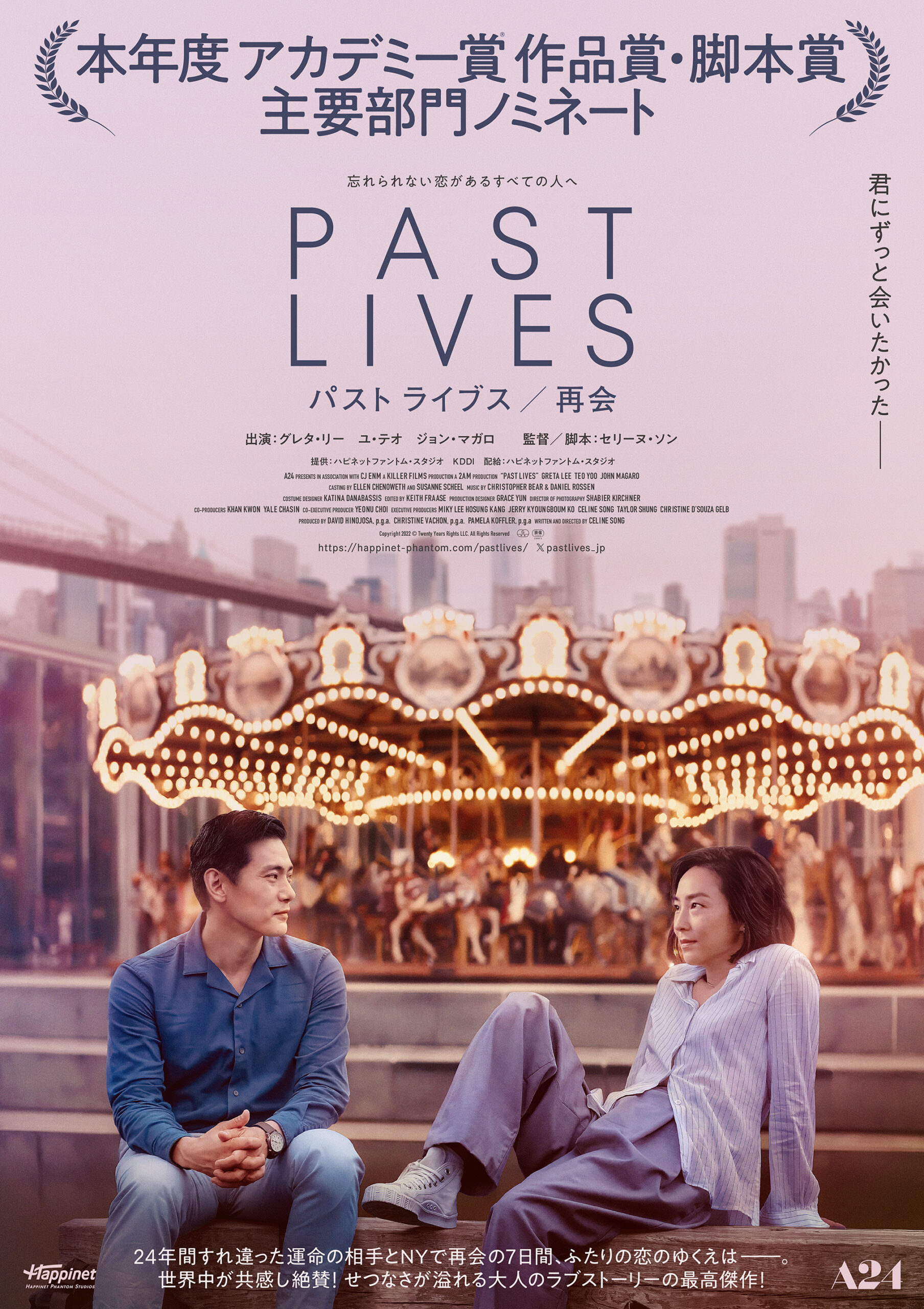 『パスト ライブス/再会』3日間限定の先行上映決定 小島秀夫、濱田英明、岩井俊二、YOUら著名人の絶賛コメントも続々到着