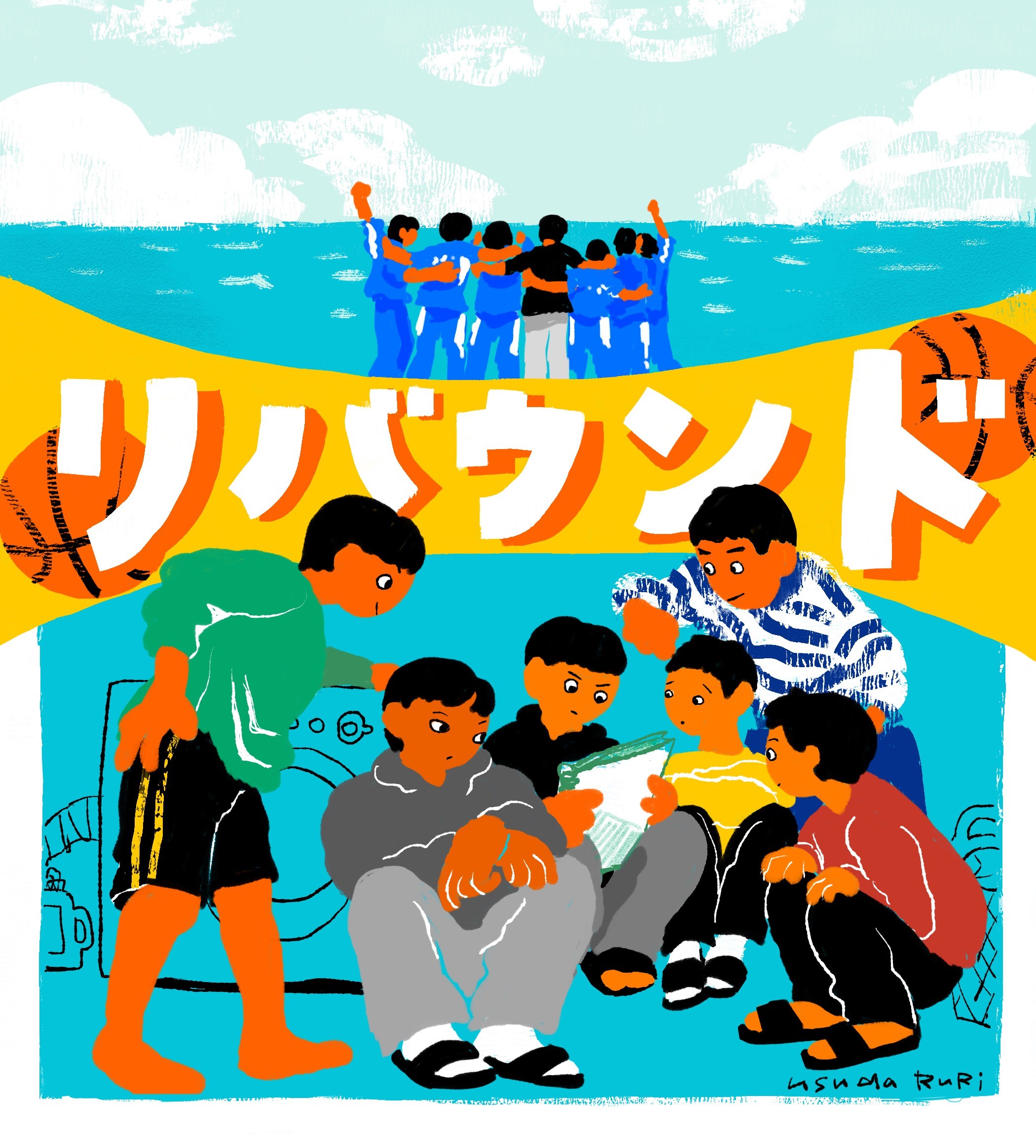 「Eye Love You」キーアイテム“絵本”のイラストを担当した臼田ルリから映画『リバウンド』に応援コメント・イラストが到着