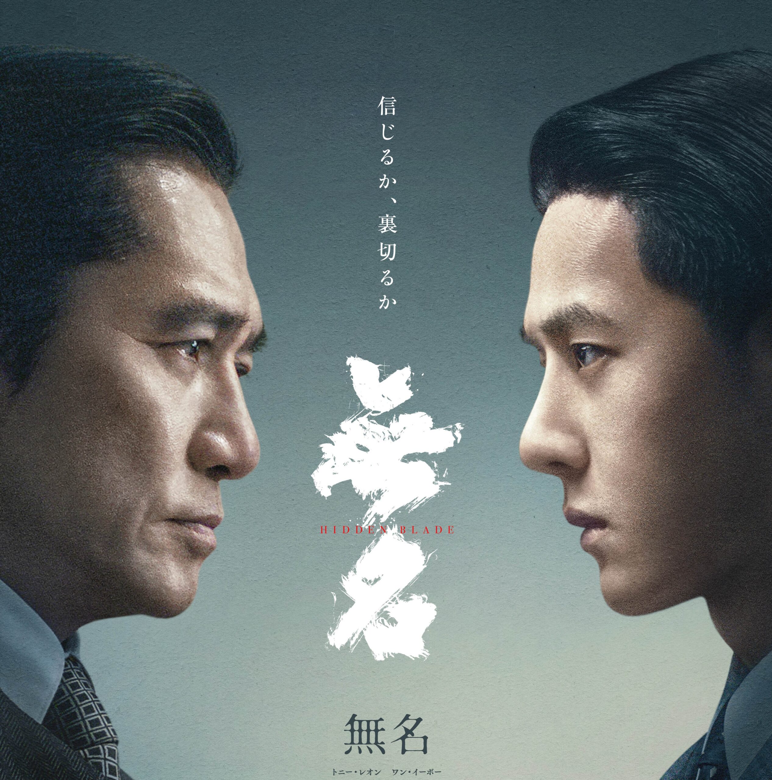 ワン・イーボーの澄んだ歌声が心に響く『無名』主題歌「無名」MVが解禁 トニー・レオンと対峙するアザービジュアルも解禁