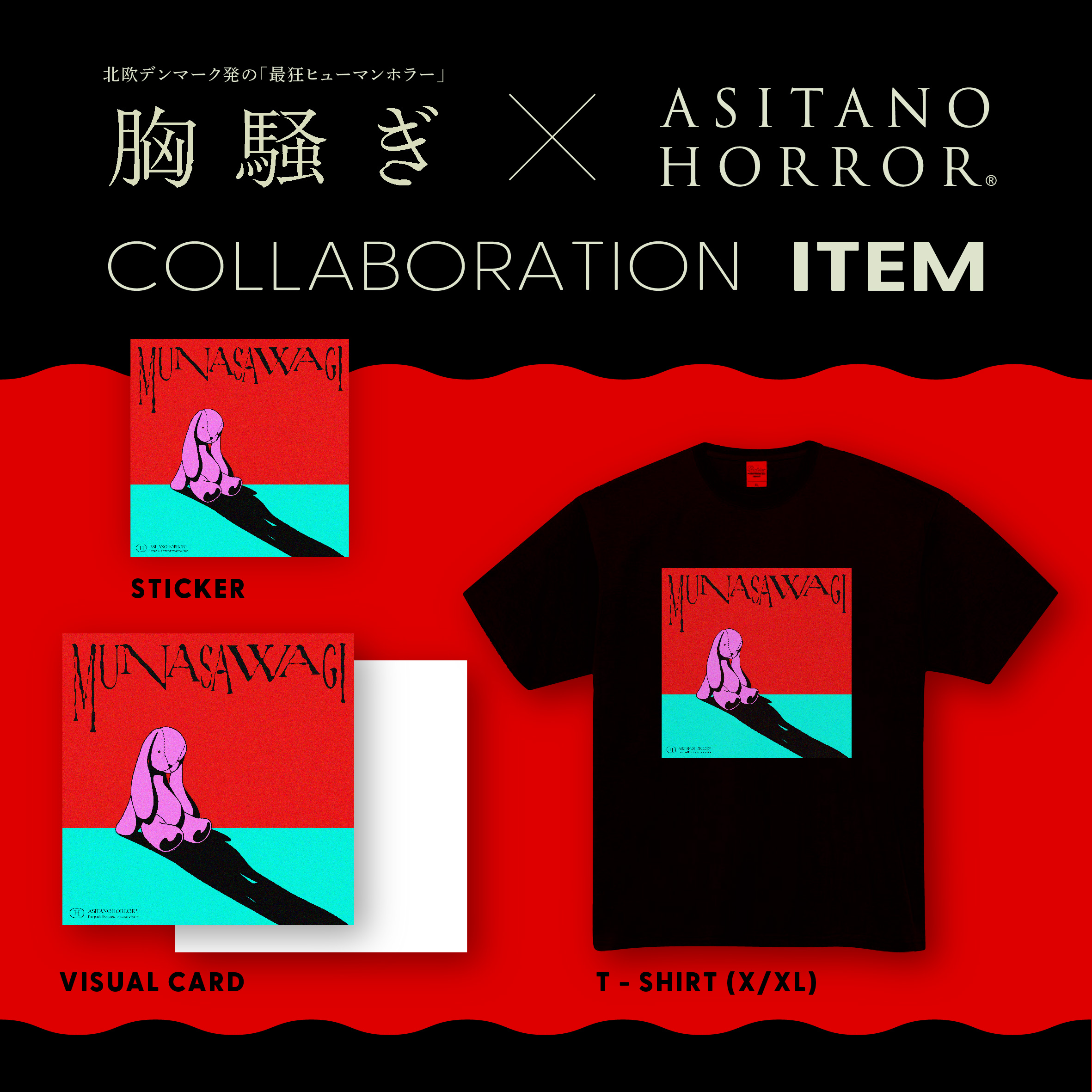 不穏なウサギのぬいぐるみをモチーフにしたアイテムやお菓子など“胸騒ぎ”グッズ続々! 北欧ホラー『胸騒ぎ』タイアップ展開決定