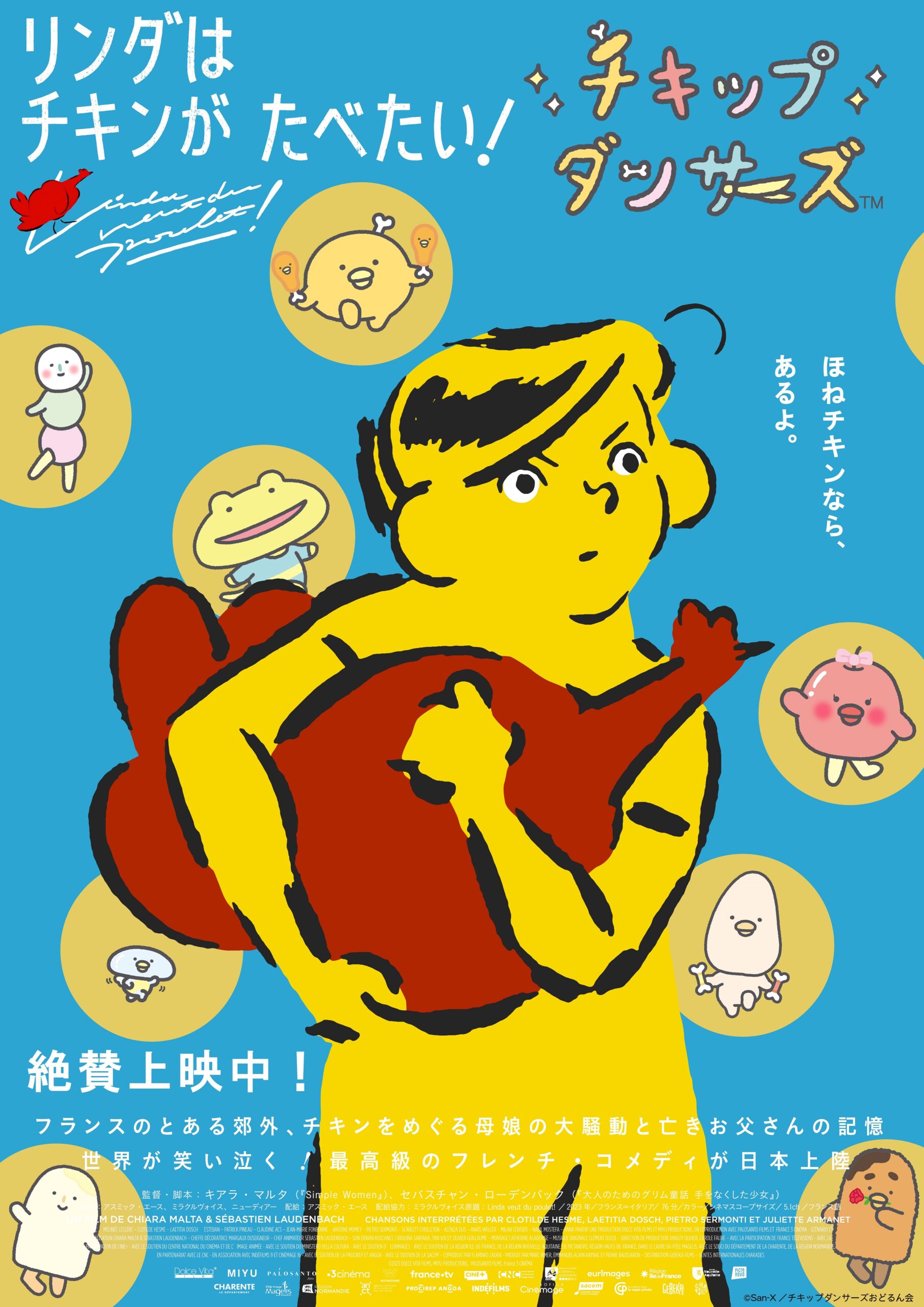 映画『リンダはチキンがたべたい!』と「チキップダンサーズ」が「チキンコラボ」! キュートなコラボビジュアル解禁