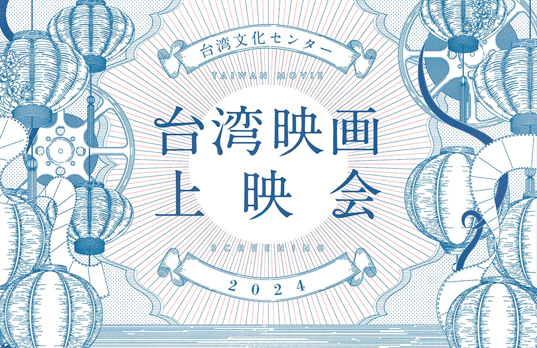 映画で旅する台湾、映画で知る台湾の現在『台湾文化センター台湾映画上映会2024』開催決定　日本初上映を含む全7作品を上映