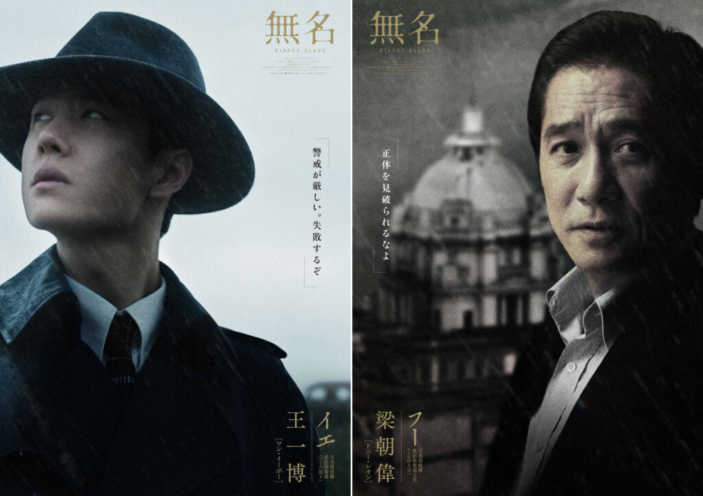 トニー・レオン&ワン・イーボー競演『無名』公式グッズ10種の劇場販売が決定 キャラクターポスター2種も解禁